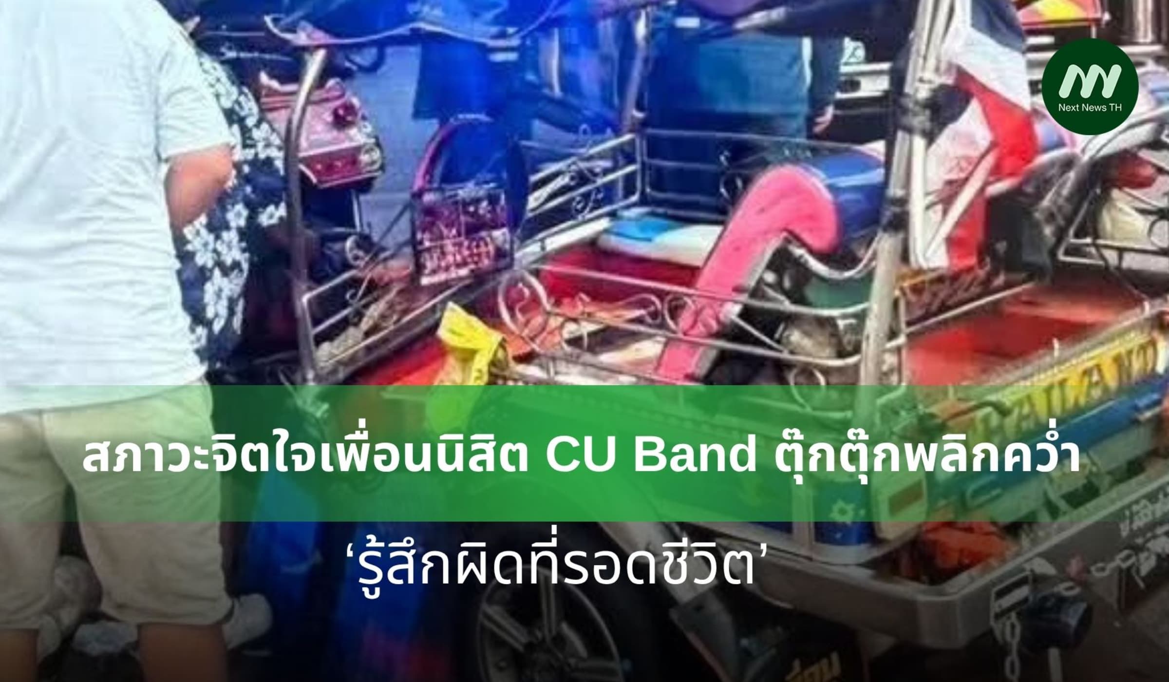 สภาวะจิตใจเพื่อนนิสิต CU Band ตุ๊กตุ๊กพลิกคว่ำ รู้สึกผิดที่รอดชีวิต