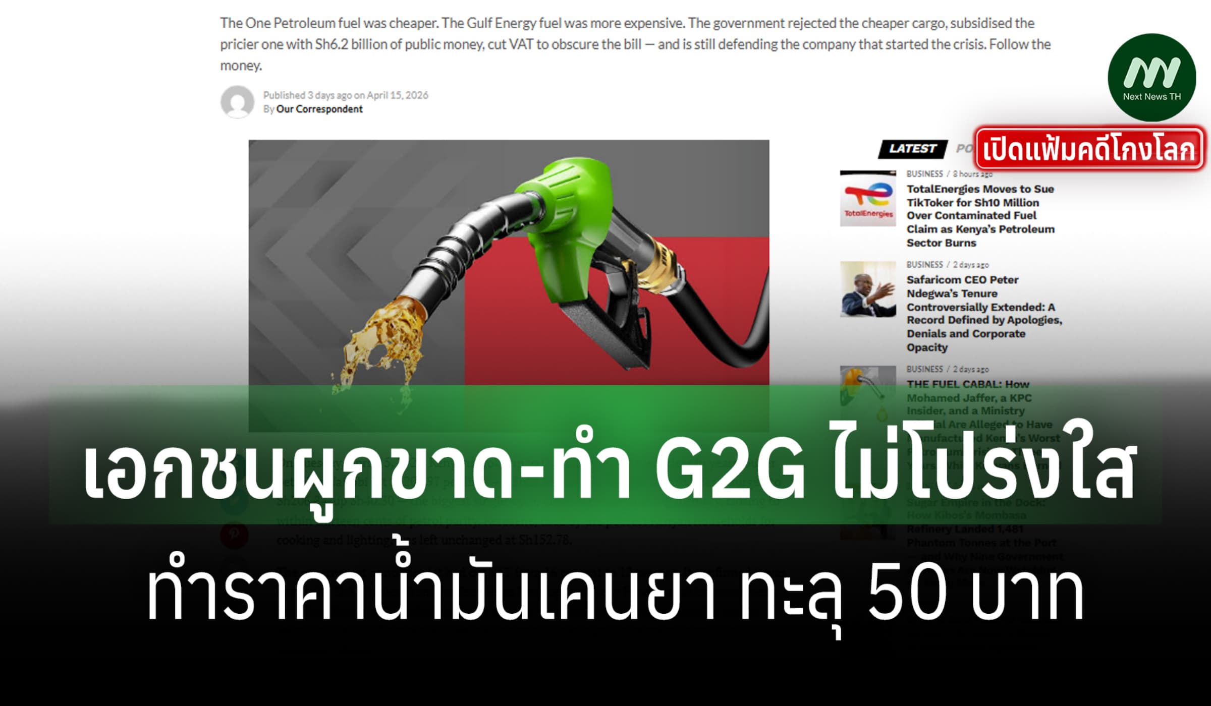 เปิดแฟ้มคดีโกงโลก: บ.เคนยาทำ G2G ไม่โปร่งใส ทำราคาน้ำมันทะลุ 50 บาท