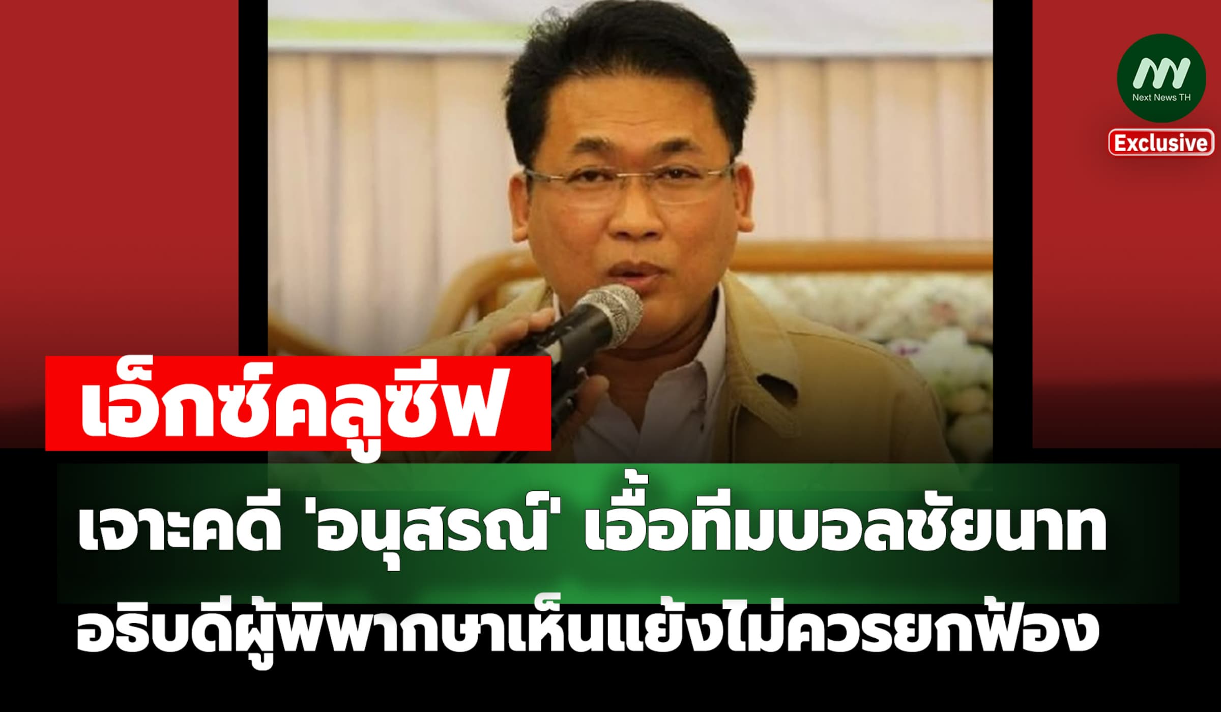 เจาะคดี 'อนุสรณ์' เอื้อทีมบอลชัยนาท อธิบดี 'พ.' เห็นแย้งไม่ควรยกฟ้อง