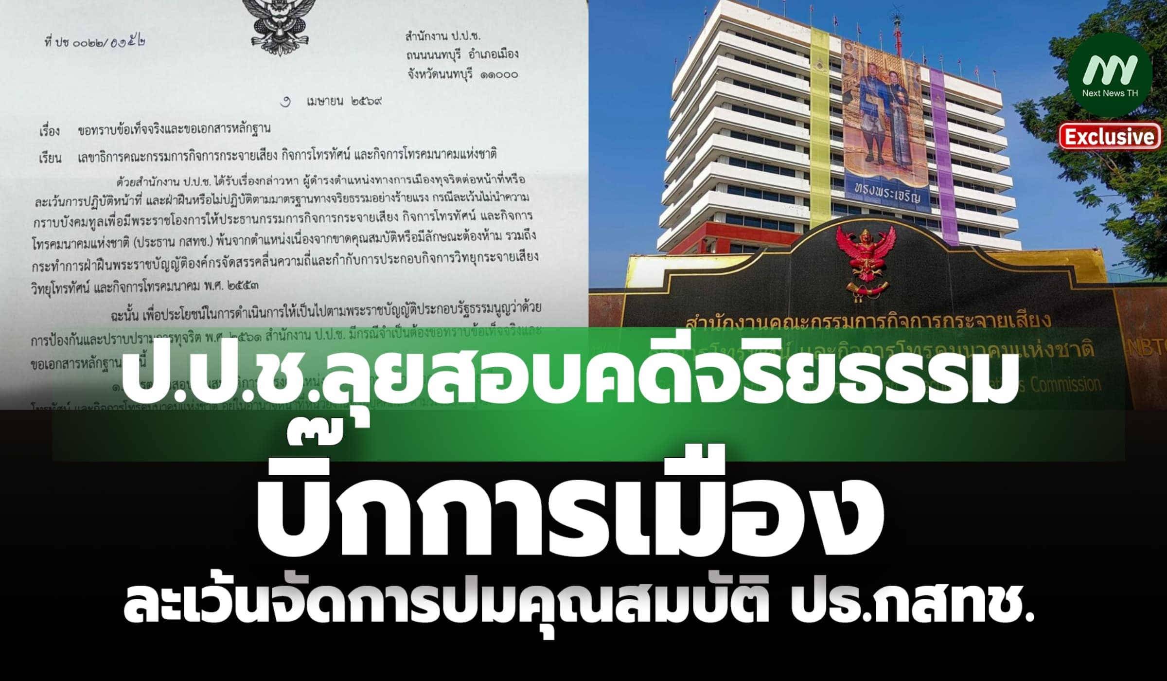 ป.ป.ช.ลุยสอบคดีจริยธรรม บิ๊กการเมือง ละเว้นจัดการปมคุณสมบัติ ปธ.กสทช.