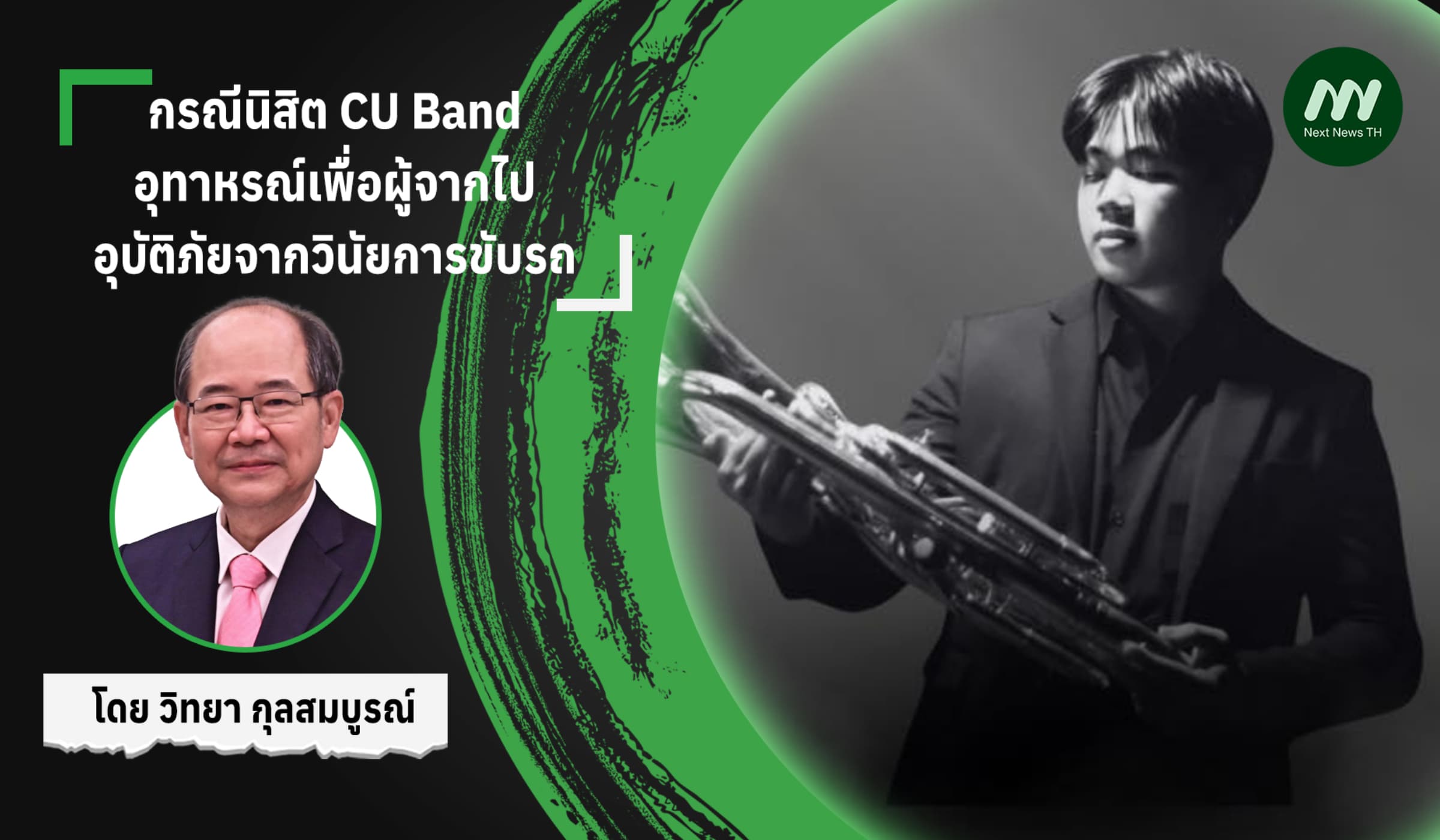 กรณีนิสิต CU Band อุทาหรณ์เพื่อผู้จากไป อุบัติภัยจากวินัยการขับรถ
