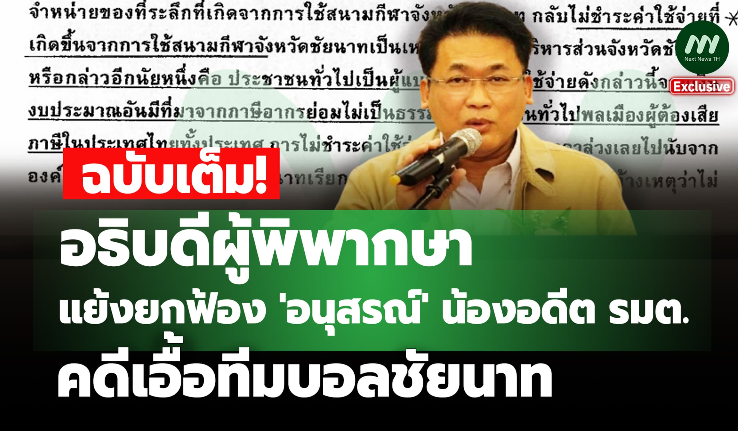 เปิดความเห็นอธิบดีผู้พิพากษา แย้งยกฟ้องน้องอดีตรมต. เอื้อทีมบอลชัยนาท