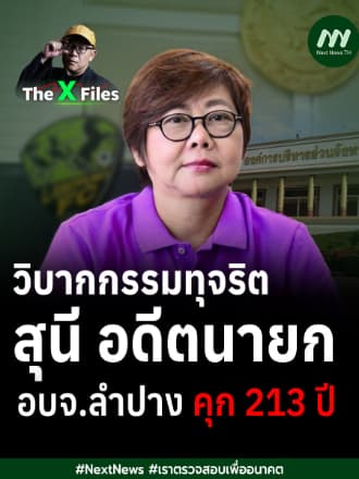 วิบากกรรมทุจริต สุนี อดีตนายก อบจ.ลำปาง คุก 213 ปี | The X Files