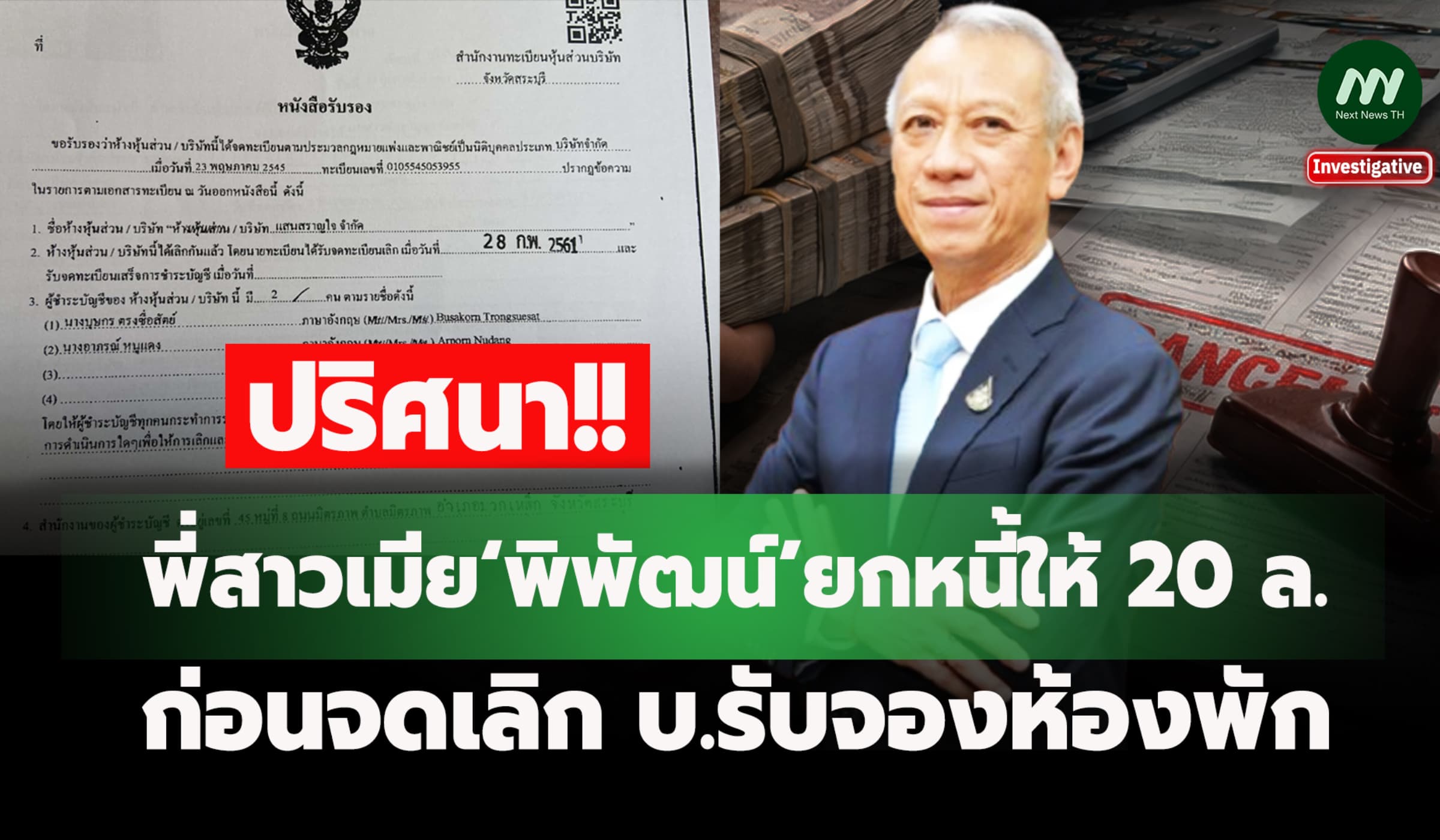 ปริศนา! พี่สาวเมีย‘พิพัฒน์’ ยกหนี้ให้ 20 ล. ก่อนจดเลิก บ.รับจองห้องพัก