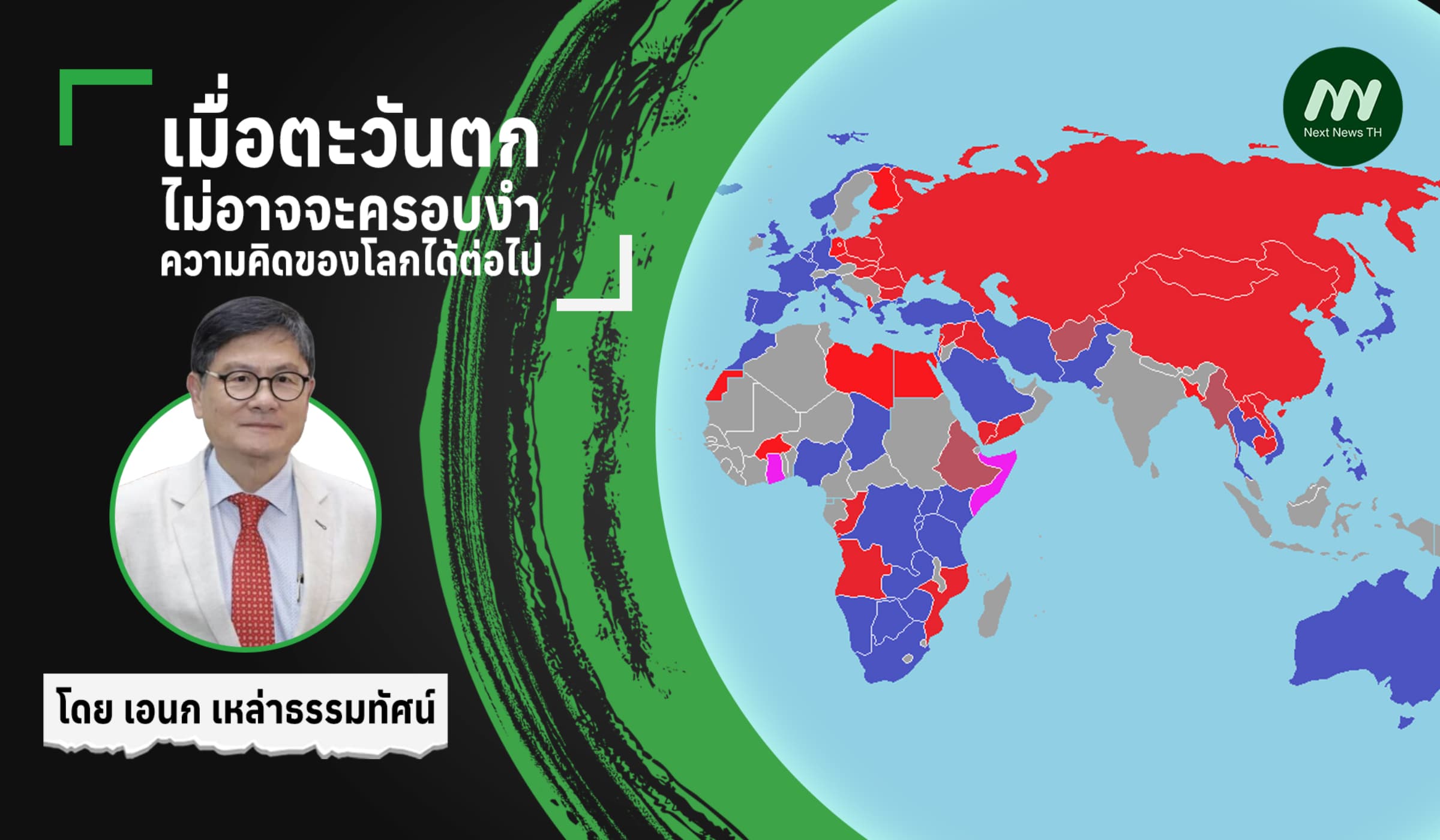 เมื่อตะวันตกไม่อาจจะครอบงำความคิดของโลกได้ต่อไป