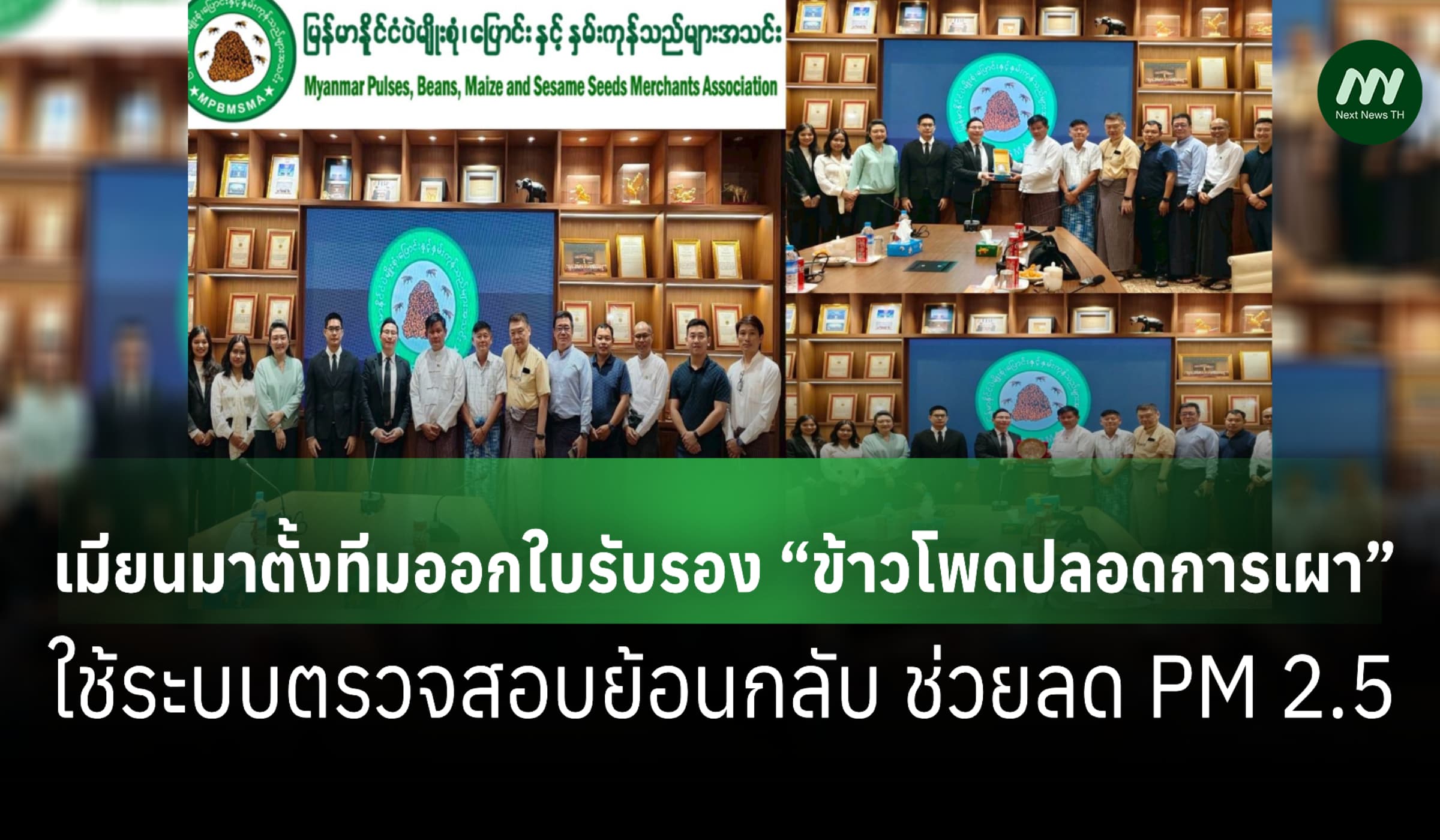 เมียนมาตั้งทีมออกใบรับรอง “ข้าวโพดปลอดการเผา” ช่วยลด PM 2.5
