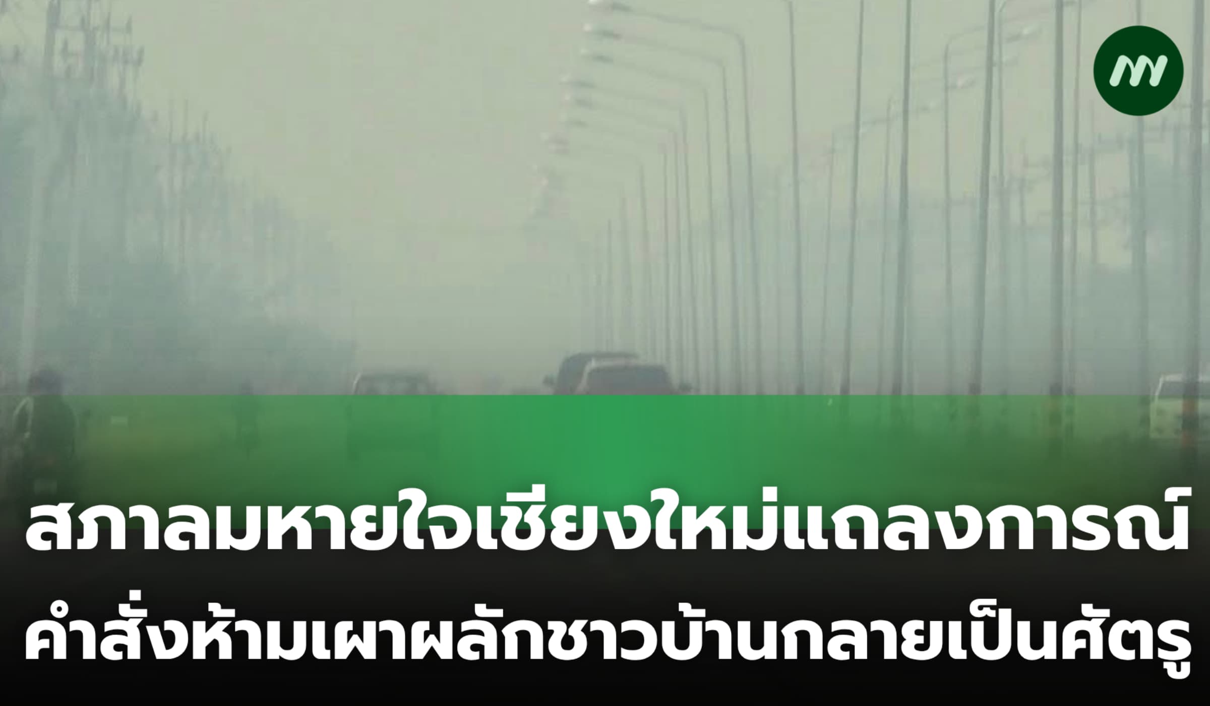 สภาลมหายใจเชียงใหม่แถลงการณ์ ซัดคำสั่งห้ามเผาผลักชาวบ้านกลายเป็นศัตรู