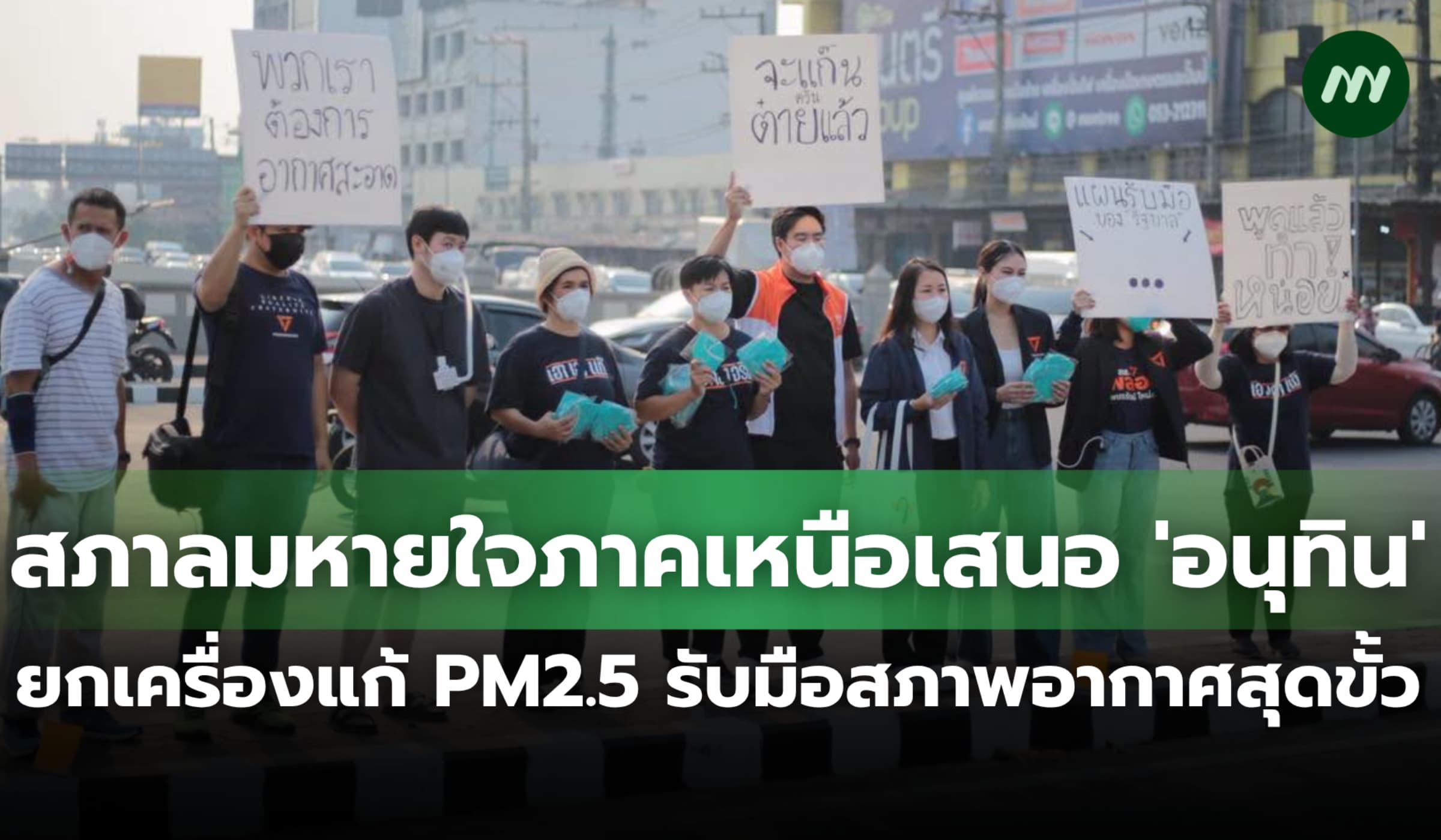 สภาลมหายใจภาคเหนือเสนอ 'อนุทิน' ยกเครื่องแก้ฝุ่น PM2.5 ครั้งใหญ่