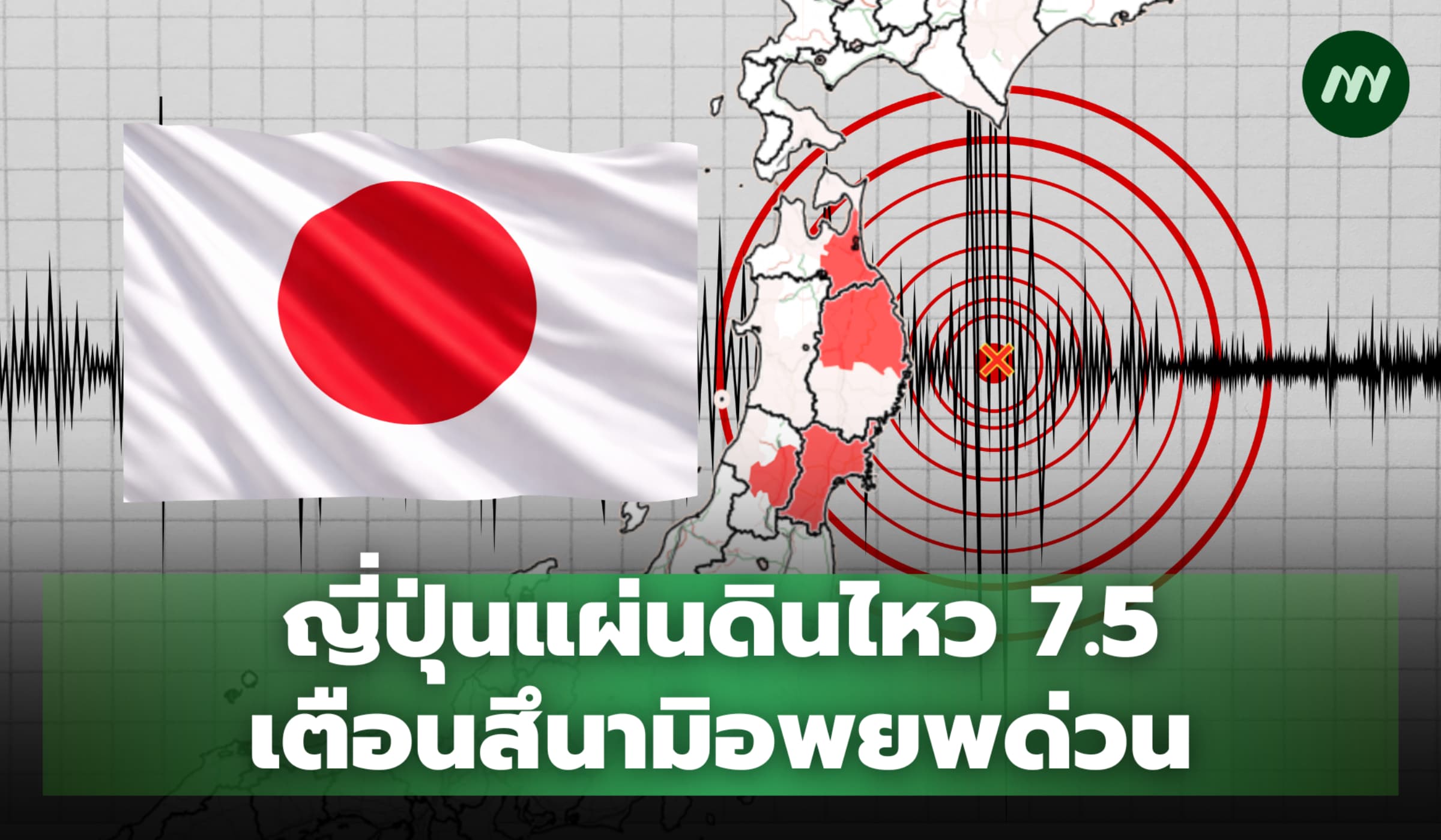 ญี่ปุ่นแผ่นดินไหว 7.5 เขย่าชายฝั่งตะวันออก เตือนสึนามิ อพยพด่วน