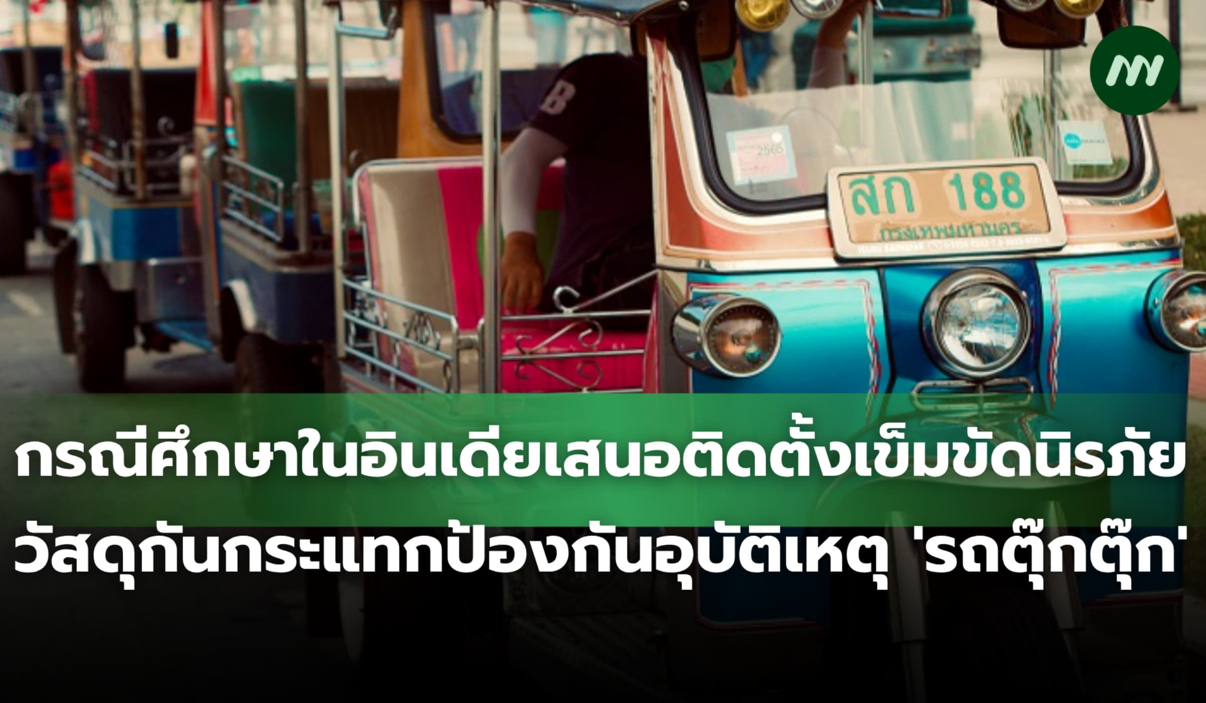 กรณีศึกษาอินเดียเสนอติดตั้งเข็มขัดนิรภัยป้องกันอุบัติเหตุ 'รถตุ๊กตุ๊ก'
