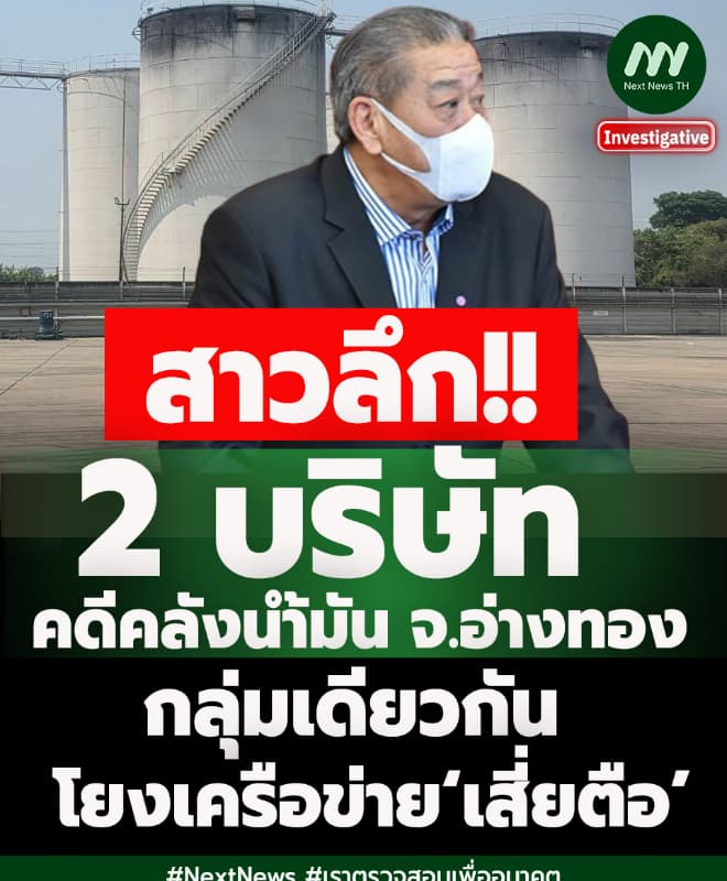 สาวลึก 2 บ.คดีคลังน้ำมัน จ.อ่างทองกลุ่มเดียวกัน-โยงเครือข่าย‘เสี่ยตือ’
