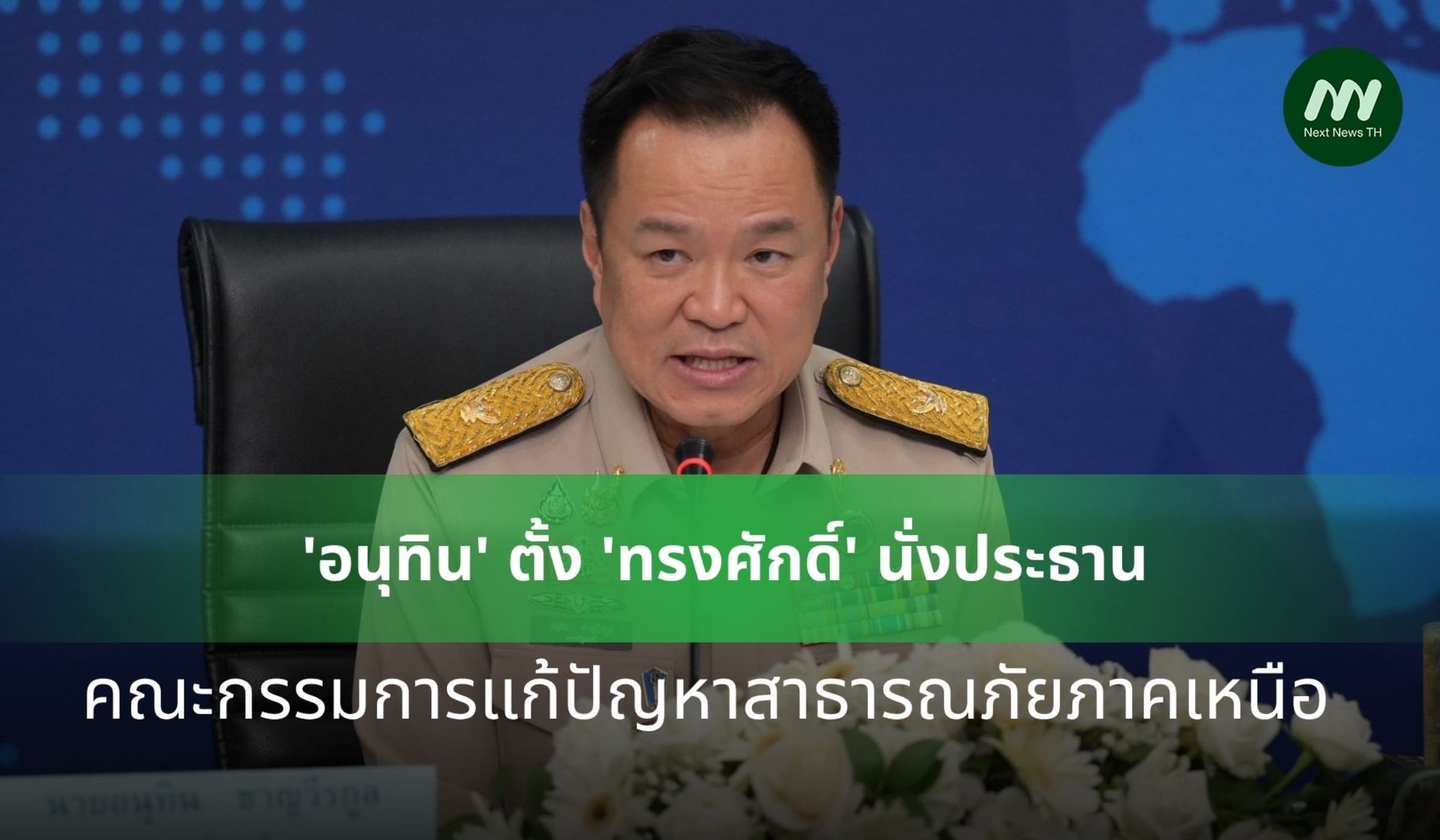 'อนุทิน' ตั้ง 'ทรงศักดิ์' นั่ง ปธ. คณะกรรมการแก้ปัญหาสาธารณภัยภาคเหนือ