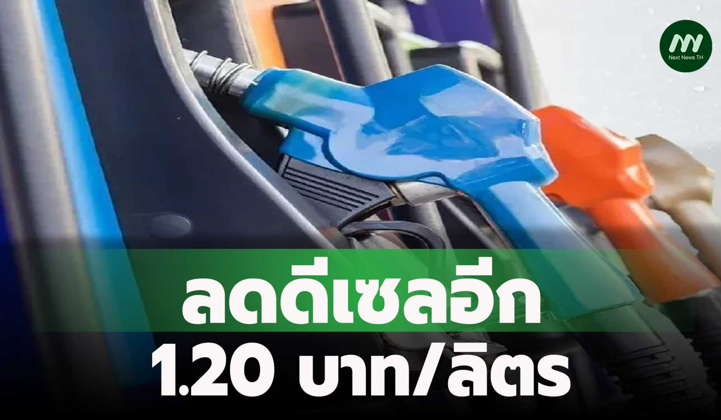 ลดดีเซลอีก 1.20 บาท/ลิตร ตามราคาตลาดโลกอ่อนตัว