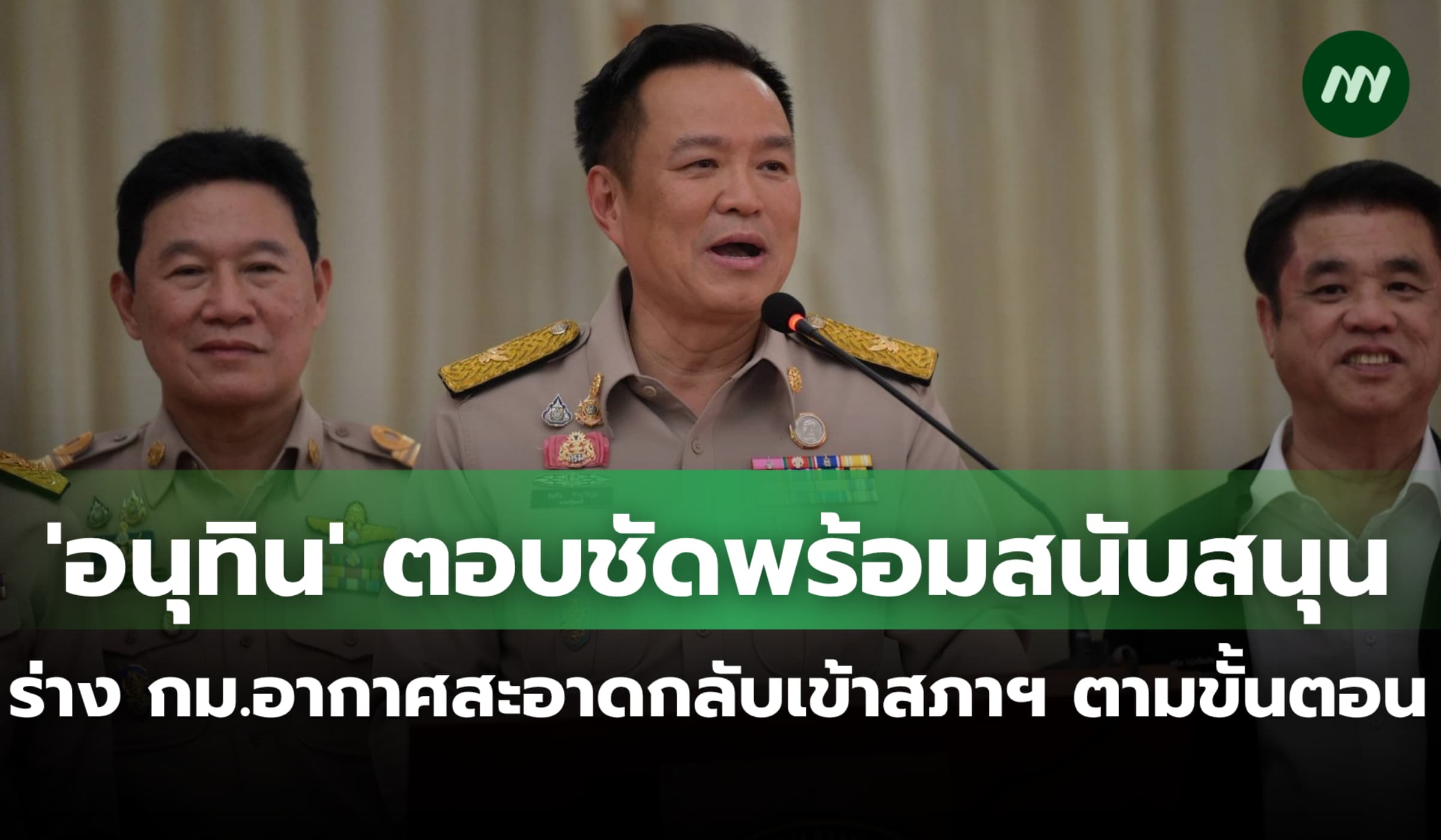 'อนุทิน' ตอบชัดพร้อมสนับสนุนร่างพ.ร.บ.อากาศสะอาดเข้าสู่สภาฯ ตามขั้นตอน