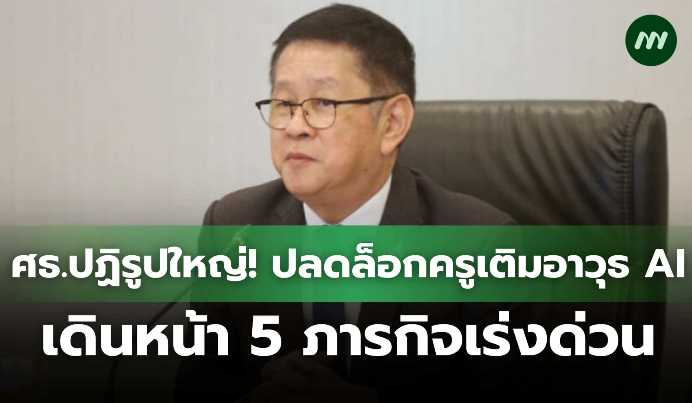 ศธ.ปฏิรูปใหญ่! ปลดล็อกครู-เติมอาวุธ AI เดินหน้า 5 ภารกิจเร่งด่วน