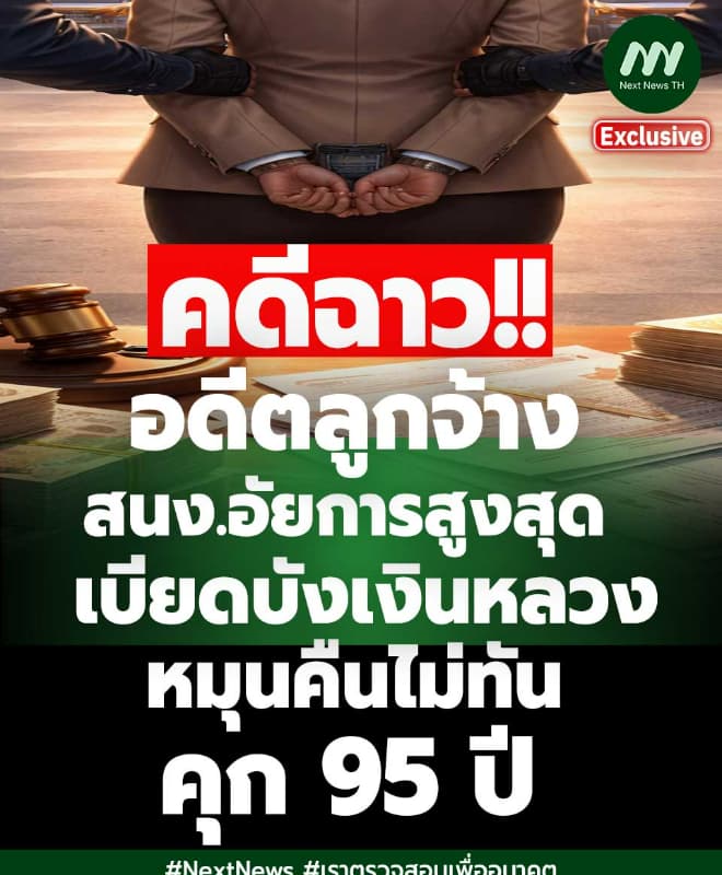 คดีฉาว! 'อดีตลูกจ้าง' สนง.อัยการสูงสุด เบียดบังเงินหลวง คุก 95 ปี