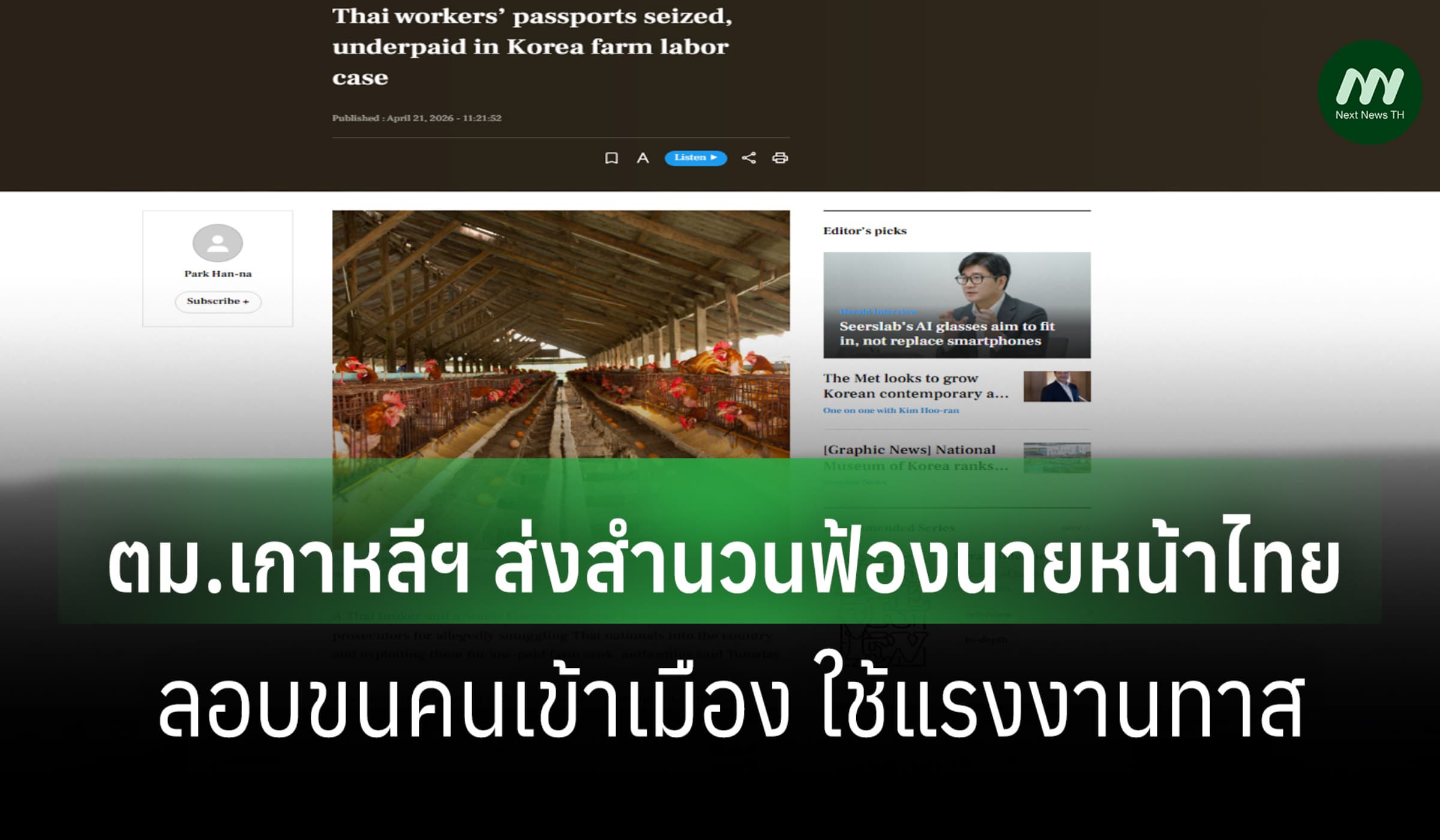 ตม.เกาหลีฯ ส่งสำนวนฟ้องนายหน้าไทย ลอบขนคนเข้าเมือง ใช้แรงงานทาส