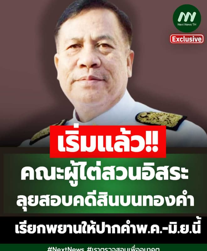 คณะผู้ไต่สวนฯลุยสอบคดีสินบน 'เอกวิทย์' เรียกพยานให้ปากคำพ.ค.-มิ.ย.นี้