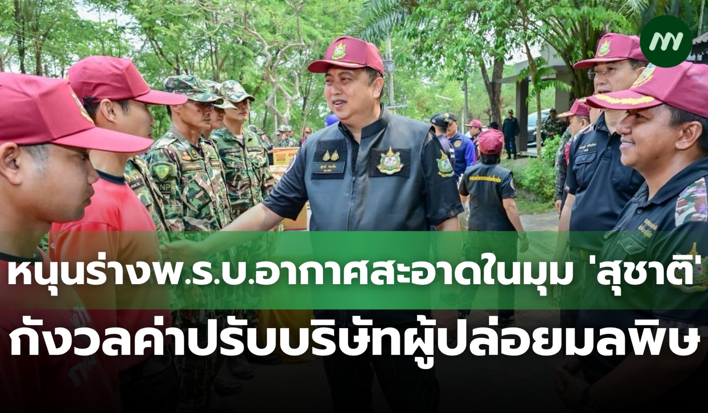 หนุนร่าง กม.อากาศสะอาดในมุม 'สุชาติ' กังวลค่าปรับบริษัทผู้ปล่อยมลพิษ