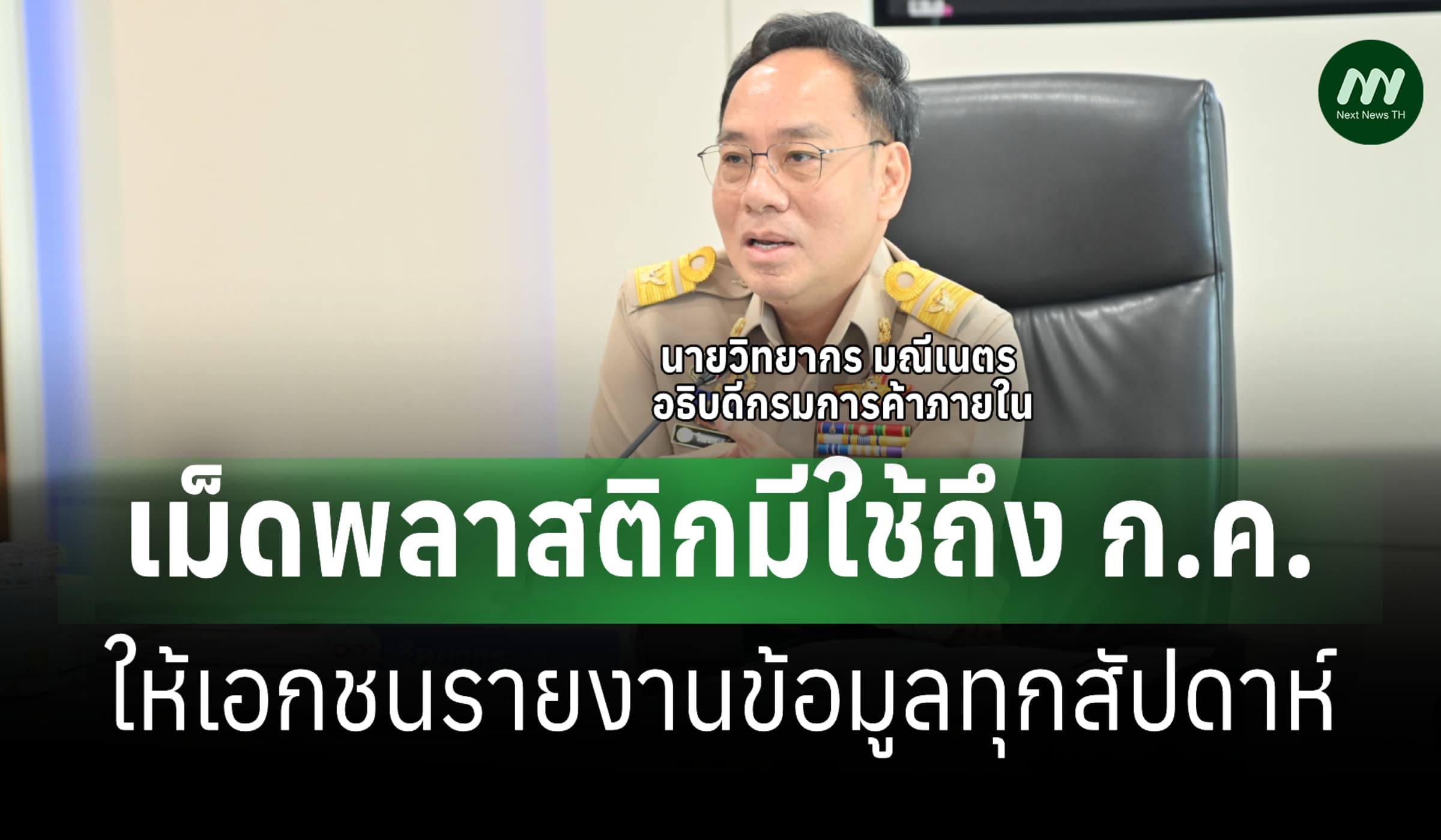 เอกชนแจงพาณิชย์เม็ดพลาสติกมีใช้ถึง ก.ค.