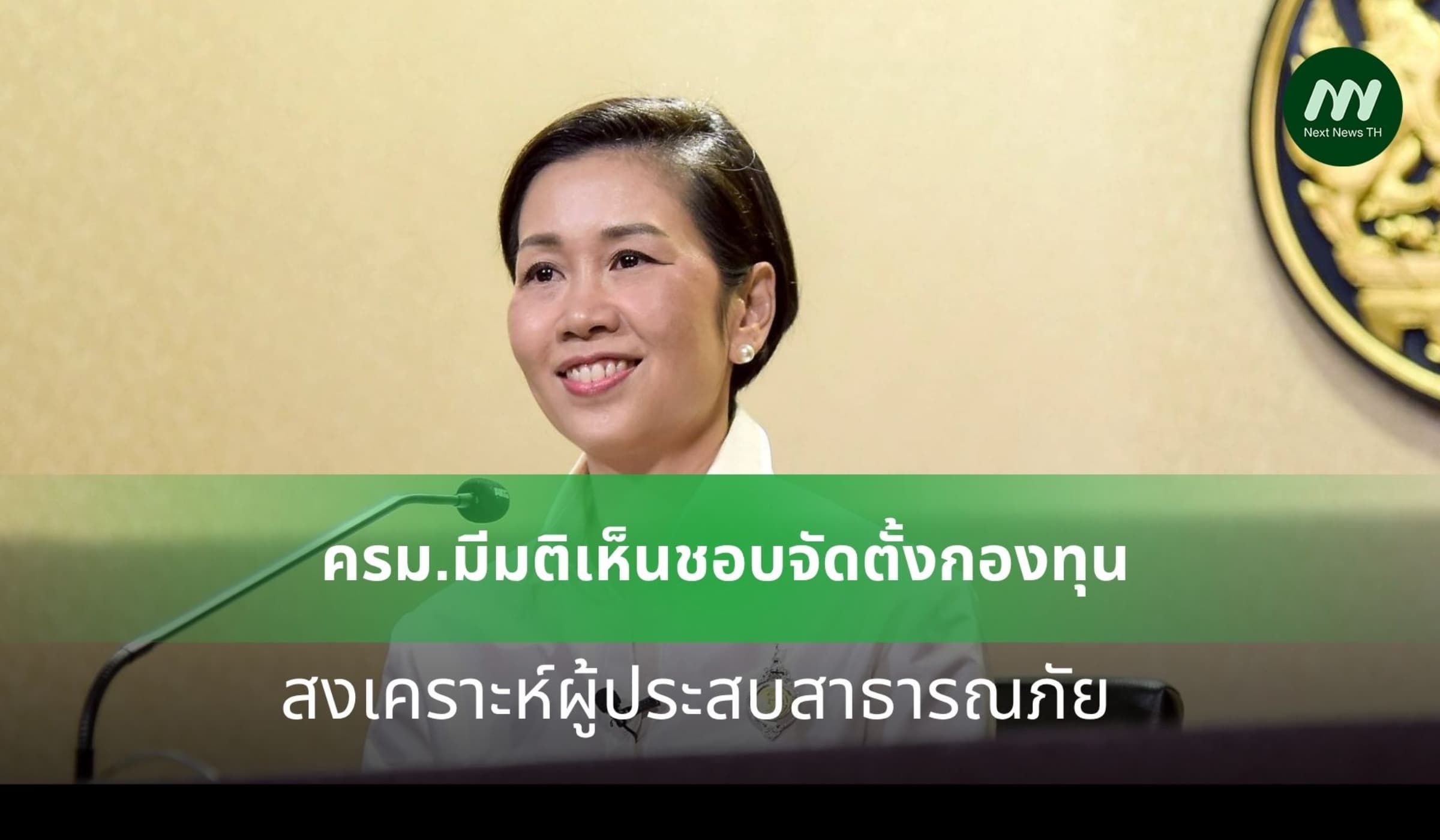 ครม.มีมติเห็นชอบจัดตั้งกองทุนสงเคราะห์ผู้ประสบสาธารณภัย