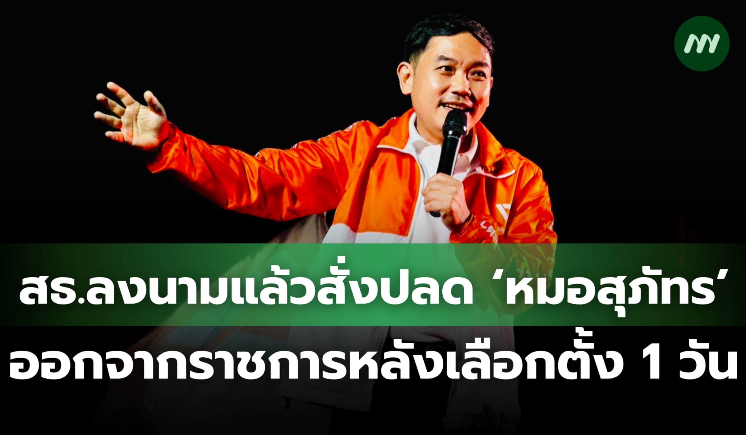 ปลัด สธ.ลงนามแล้วสั่งปลด ‘หมอสุภัทร’ ออกจากราชการหลังเลือกตั้ง 1 วัน