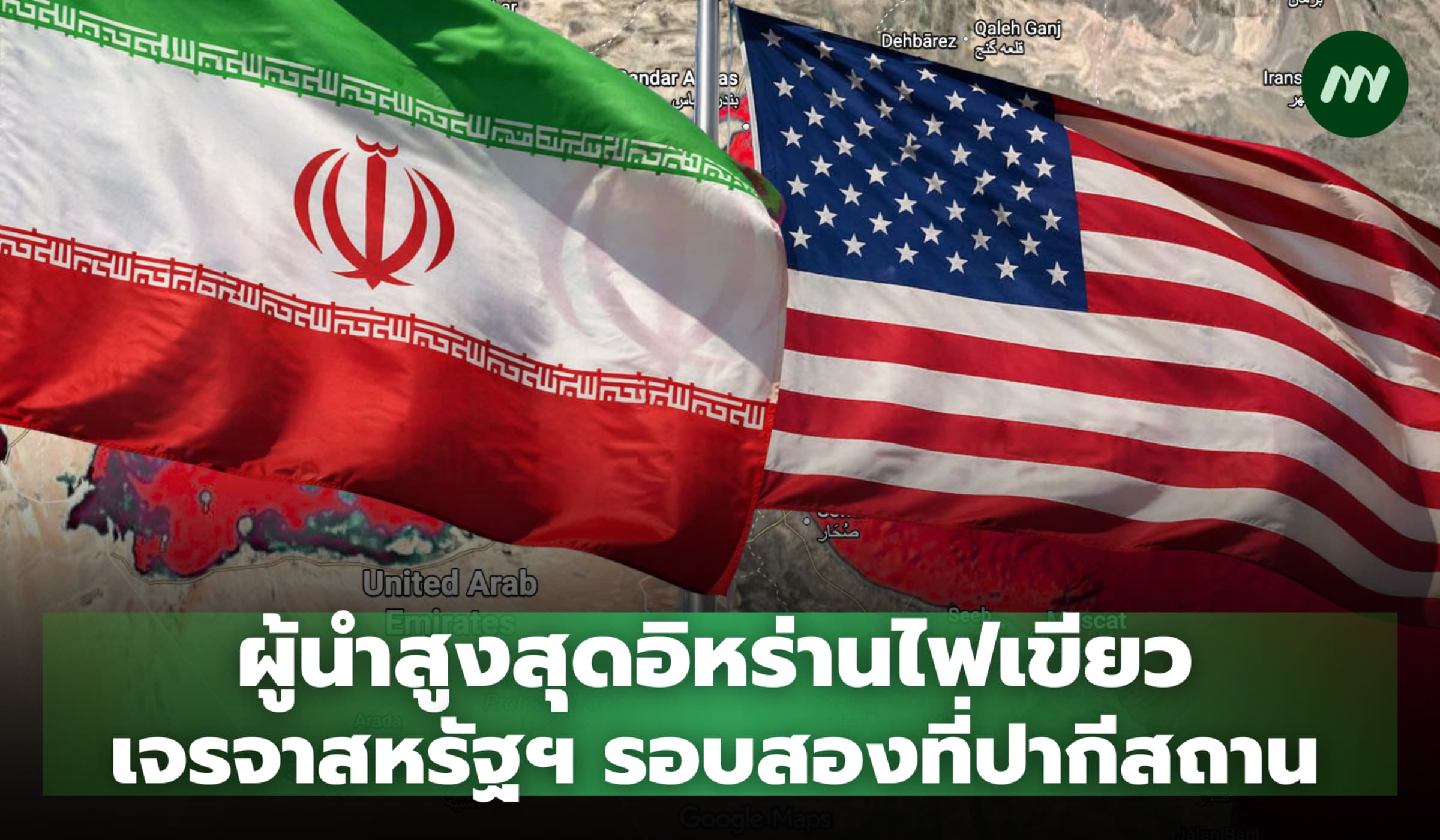 ผู้นำอิหร่านไฟเขียว เจรจาสหรัฐฯ รอบสองที่ปากีสถาน ก่อนเส้นตายหยุดยิง