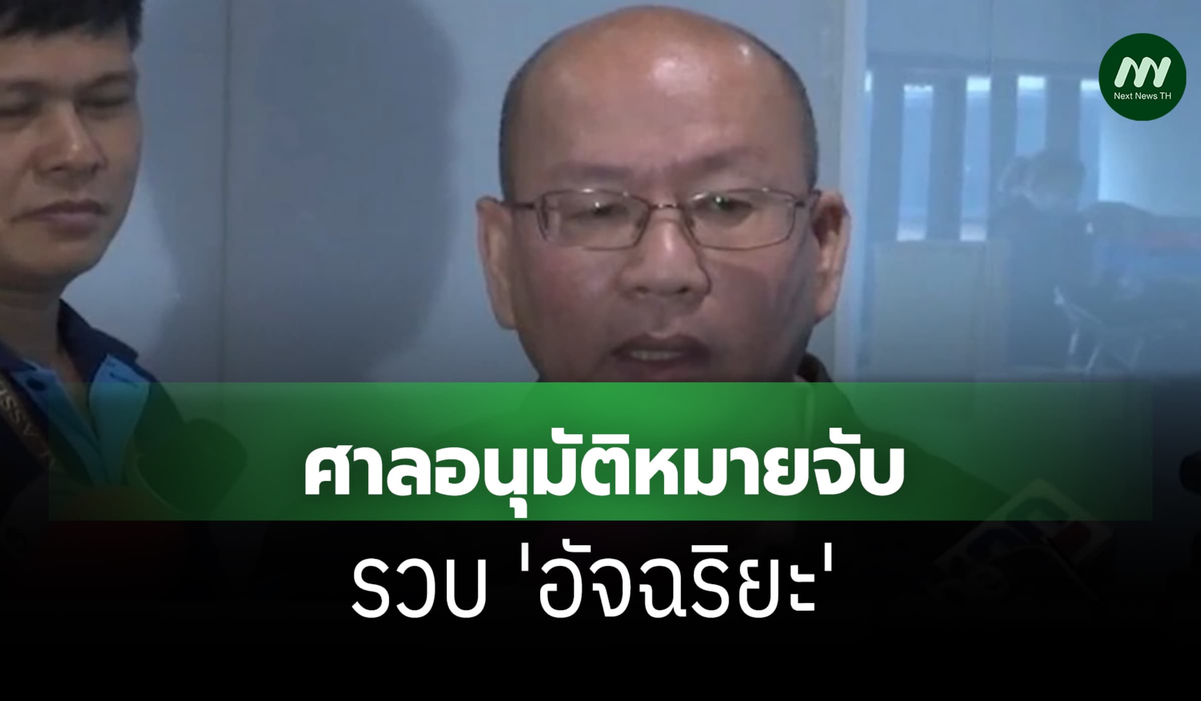 ศาลอนุมัติหมายจับ! รวบ 'อัจฉริยะ' นักร้องเรียน คดีกรรโชกทรัพย์ ผกก.ตม.