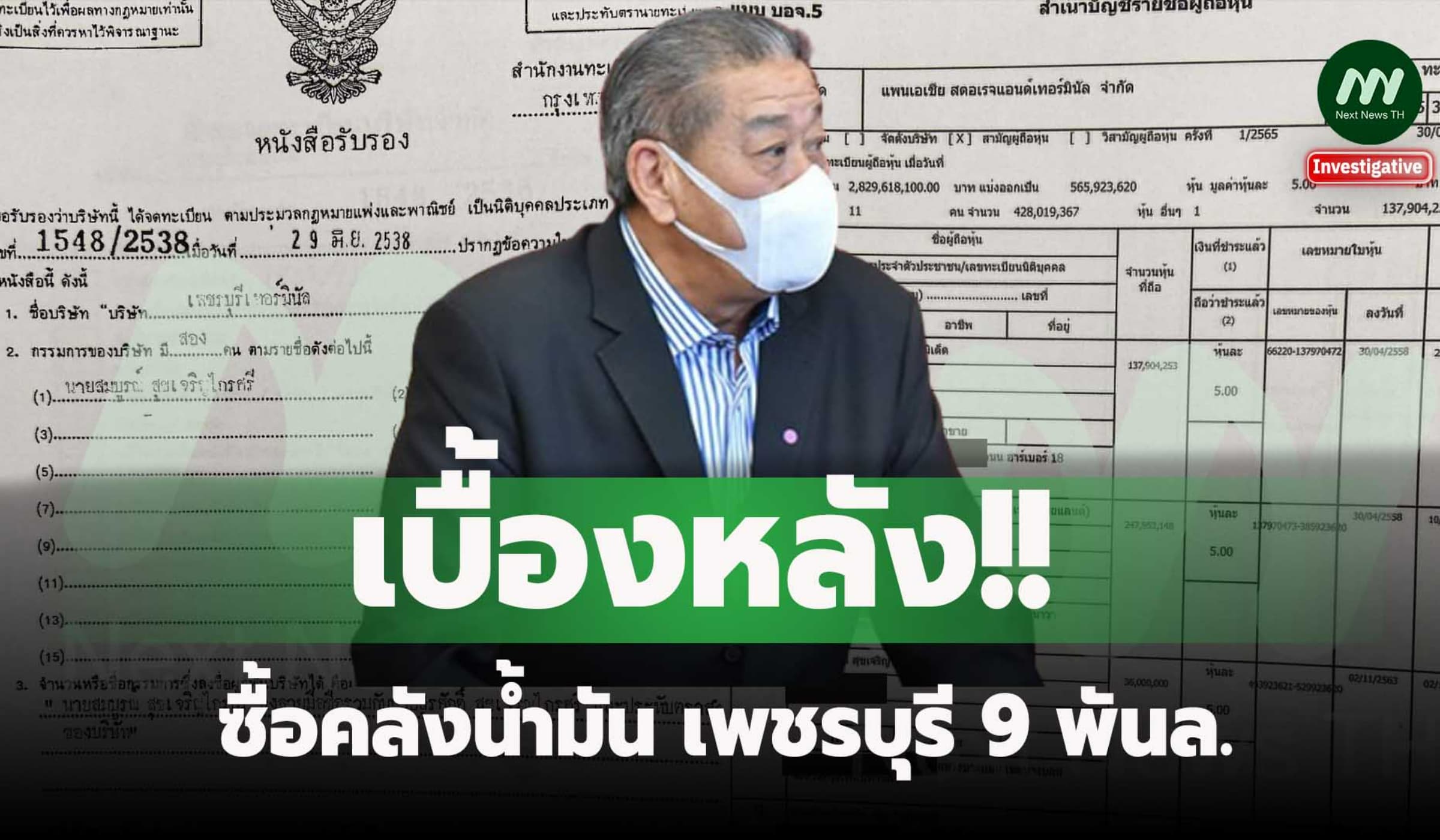 เบื้องหลัง‘บีซีพีจี’ซื้อคลังน้ำมันเพชรบุรี 9พันล. ที่แท้ เสี่ยตือคอสโม