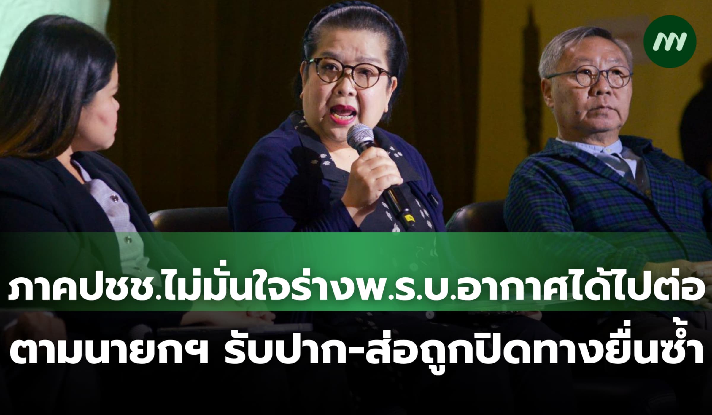 ปชช.ไม่มั่นใจร่างกม.อากาศสะอาดไปต่อตามนายกฯรับปาก ส่อถูกปิดทางยื่นซ้ำ