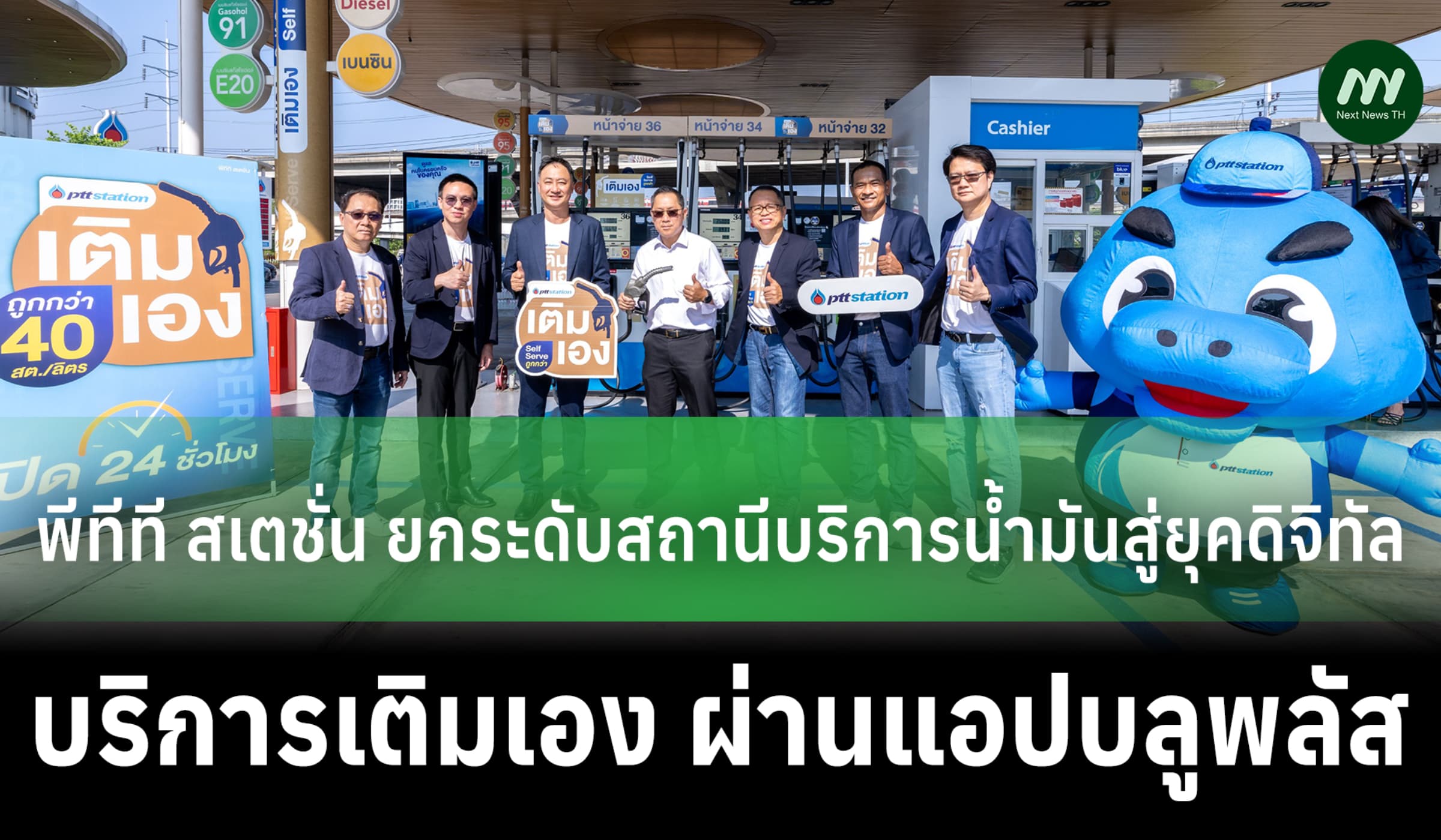 พีทีที สเตชั่น ยกระดับสถานีบริการน้ำมันสู่ยุคดิจิทัล "บริการเติมเอง"