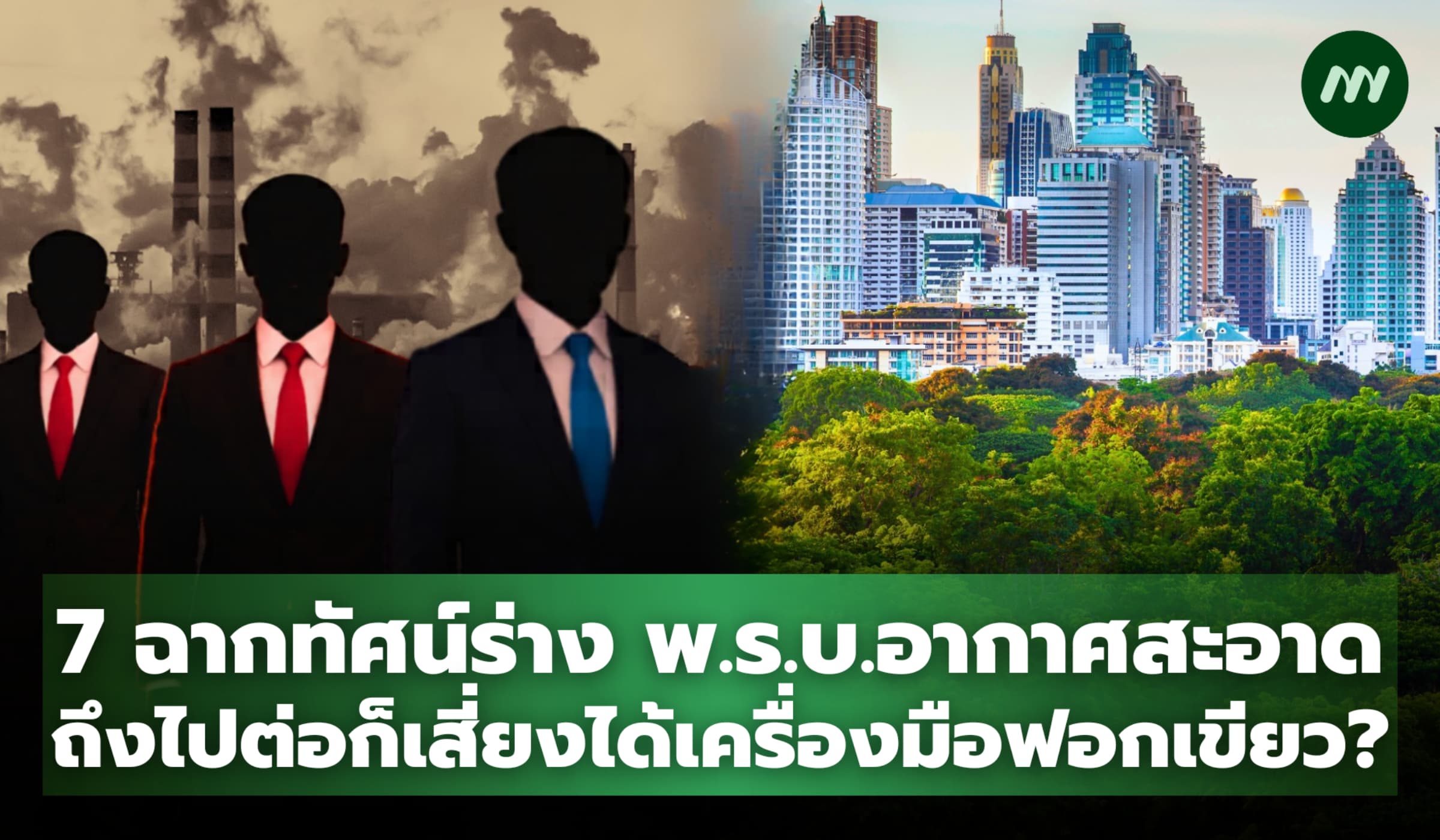 7 ฉากทัศน์ร่างพ.ร.บ.อากาศสะอาด  ถึงไปต่อก็เสี่ยงได้เครื่องมือฟอกเขียว?