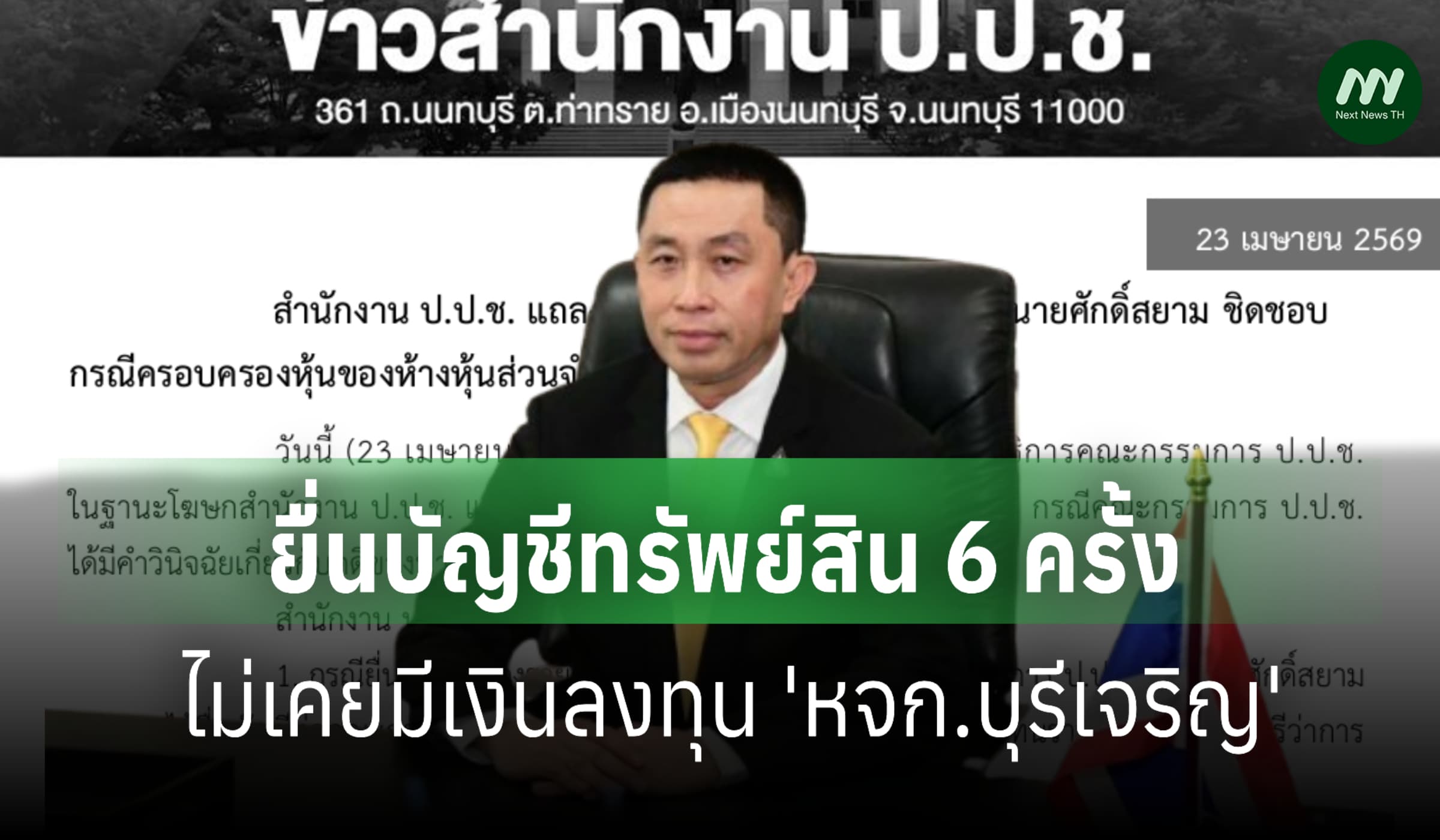 ป.ป.ช.แจงตีตกคดี'ศักดิ์สยาม' ยื่นบช.ก่อนศาลรธน.วินิจฉัย-ไม่มีมูลงานรัฐ