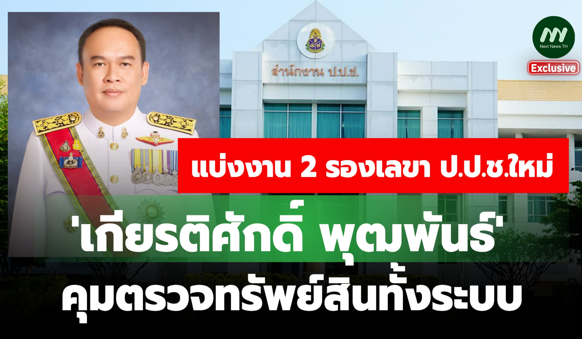 แบ่งงาน 2 รองเลขา ป.ป.ช.ใหม่ 'เกียรติศักดิ์'คุมตรวจทรัพย์สินทั้งระบบ