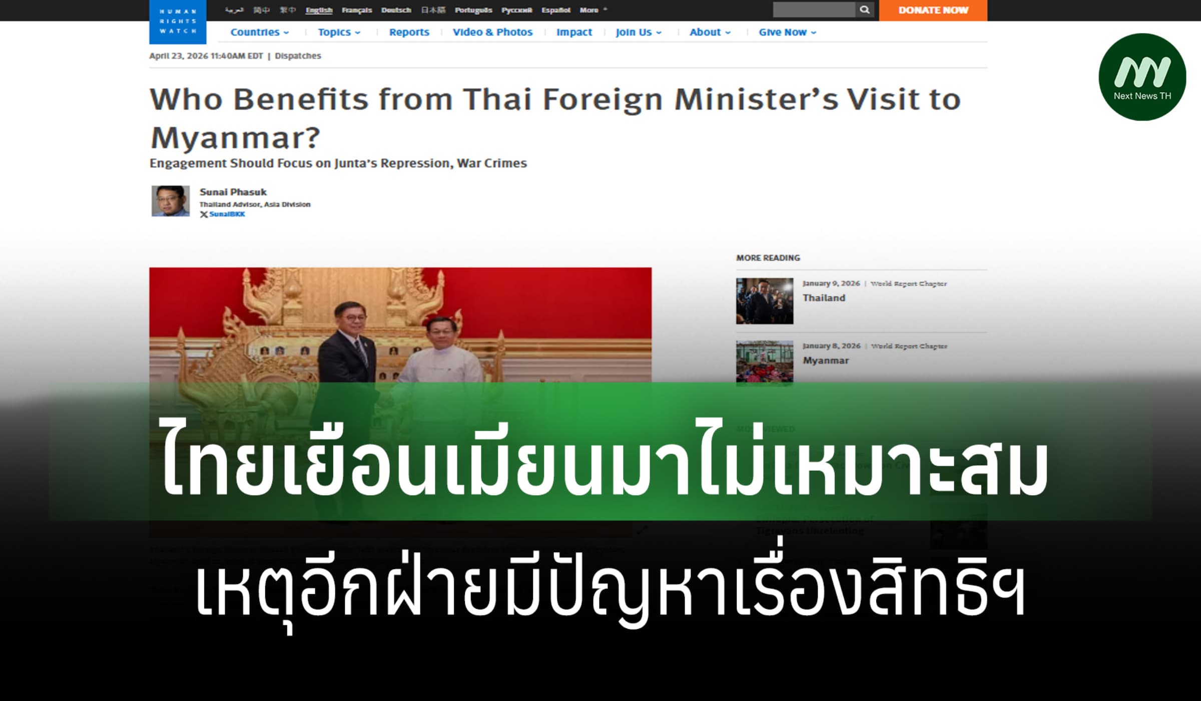 ฮิวแมนไรท์วอทช์ชี้ ไทยเยือนเมียนมา ส่อไม่เหมาะสม หากมีปัญหาเรื่องสิทธิ