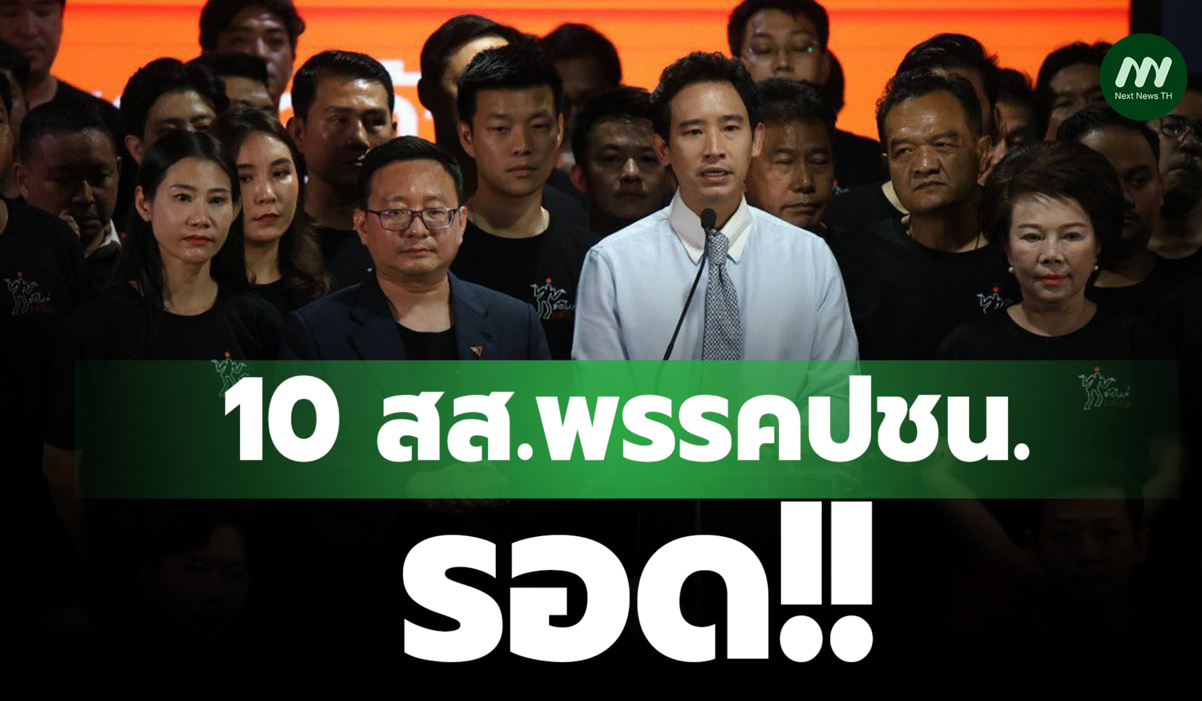 10 สส.พรรคปชน. รอด! ศาลฎีกา รับฟ้องคดี 112 ไม่สั่งหยุดปฏิบัติหน้าที่