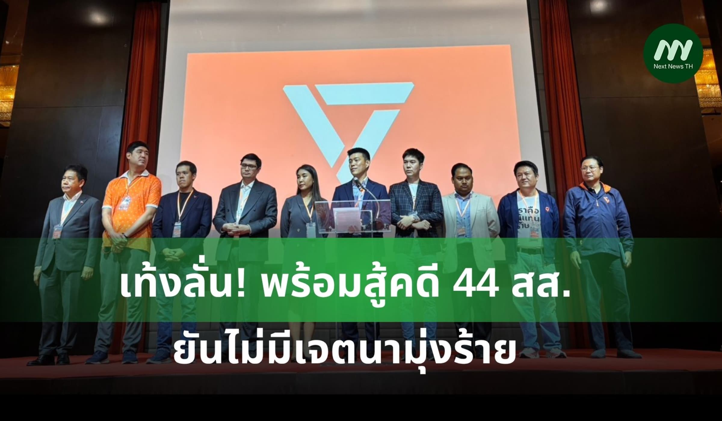 เท้งลั่น! พร้อมสู้คดี 44 สส.ยันไม่มีเจตนามุ่งร้ายต่อระบอบประชาธิปไตย