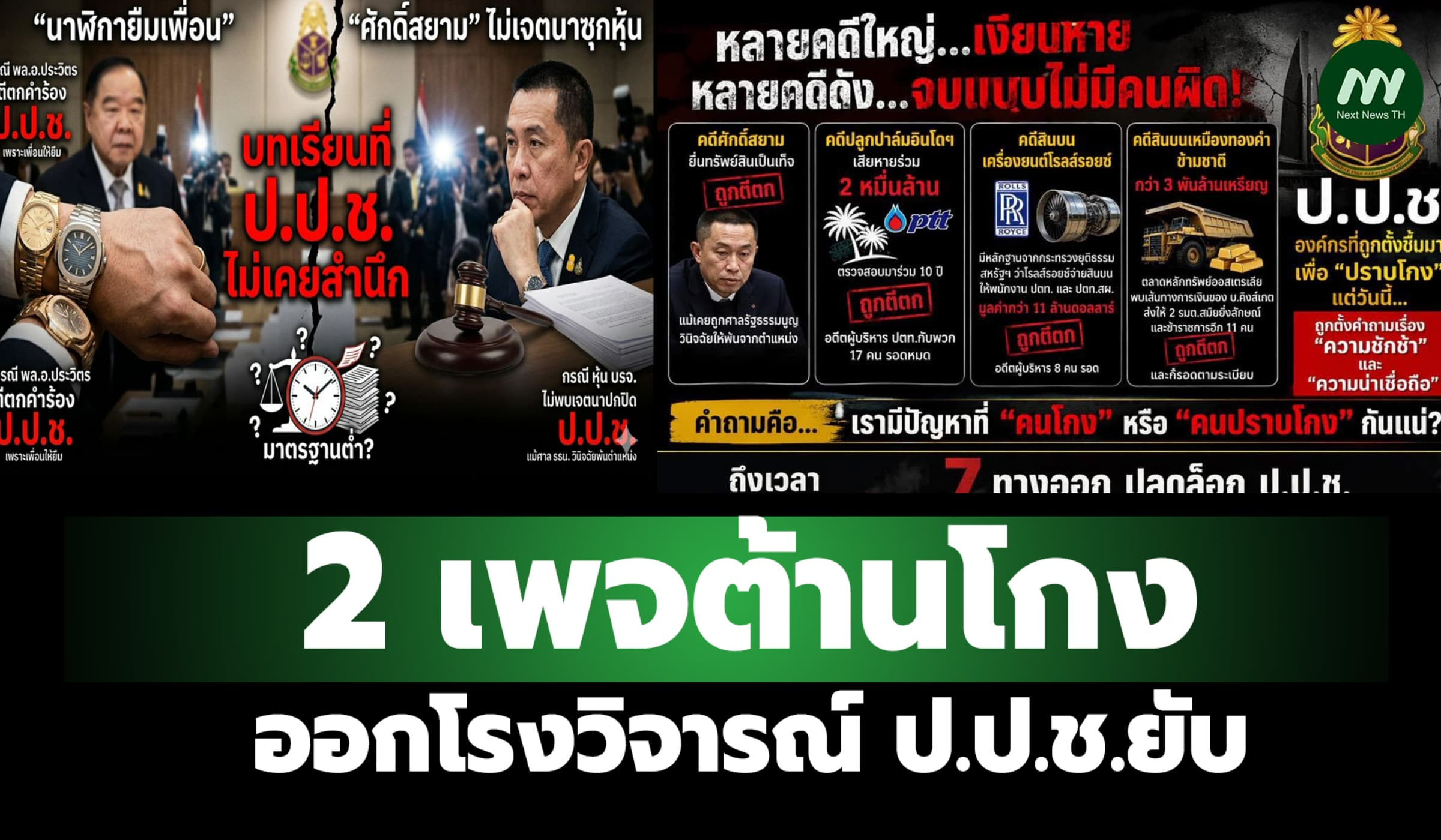 2 เพจต้านโกงชี้วิกฤตศรัทธา ป.ป.ช. จากนาฬิกาบิ๊กป้อม สู่ 'ศักดิ์สยาม'