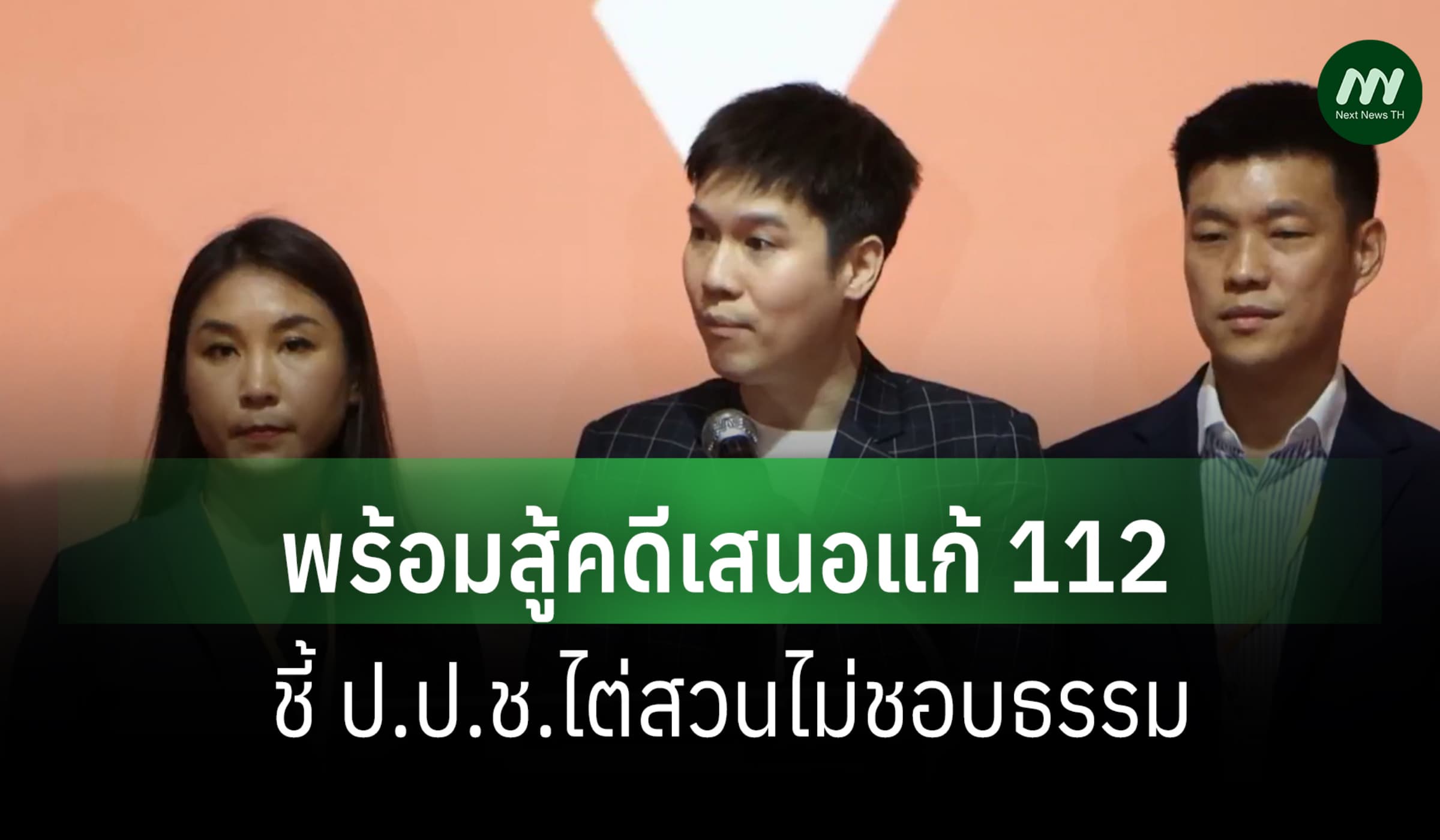 'หมอวาโย' ยันพร้อมสู้คดี ม.112 ในศาลฎีกาฯ-ชี้ ป.ป.ช. ไต่สวนไม่ชอบธรรม
