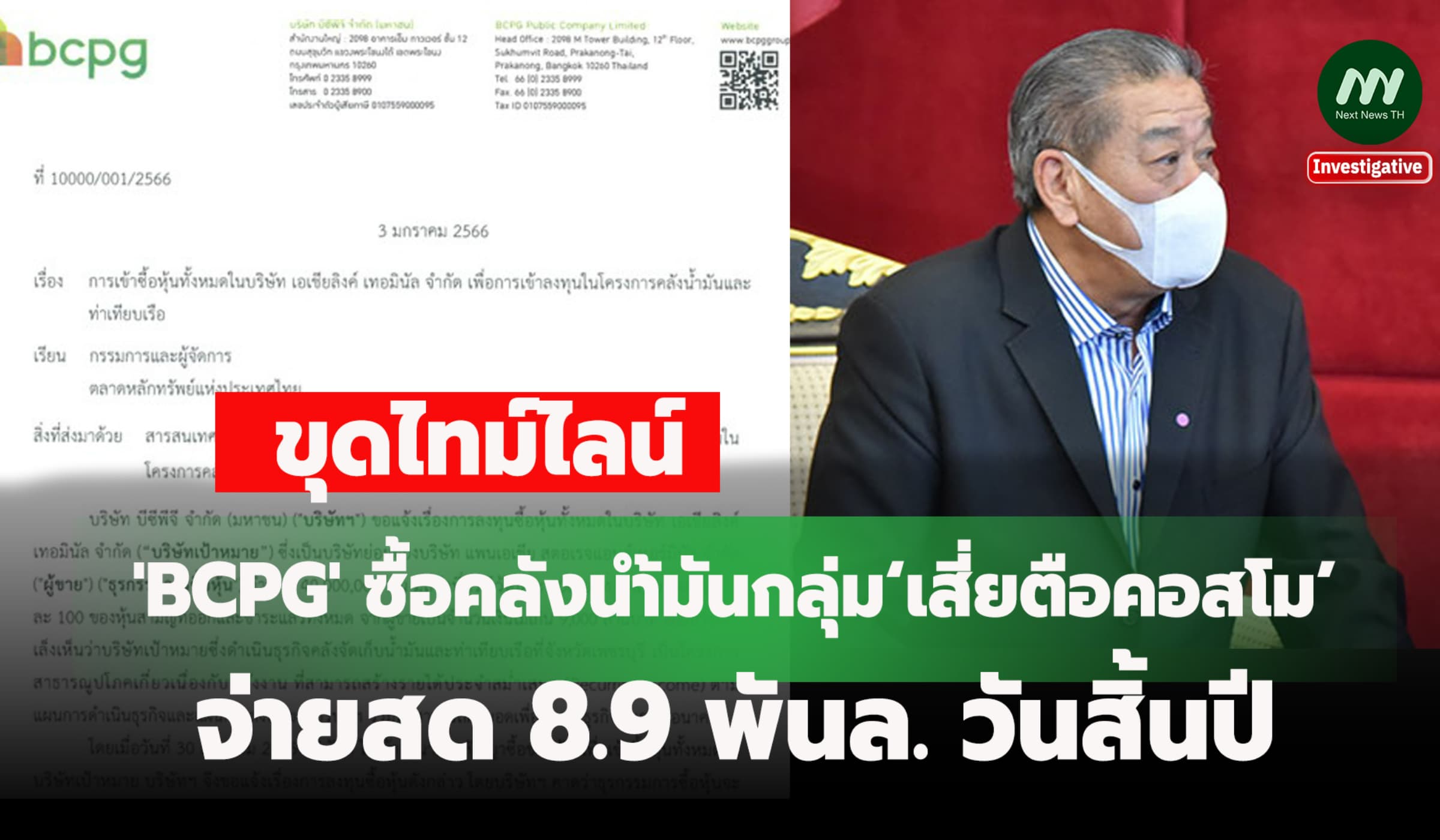 'BCPG'ซื้อคลังน้ำมันกลุ่ม‘เสี่ยตือคอสโม’จ่ายสด8.9 พันล. วันสิ้นปี