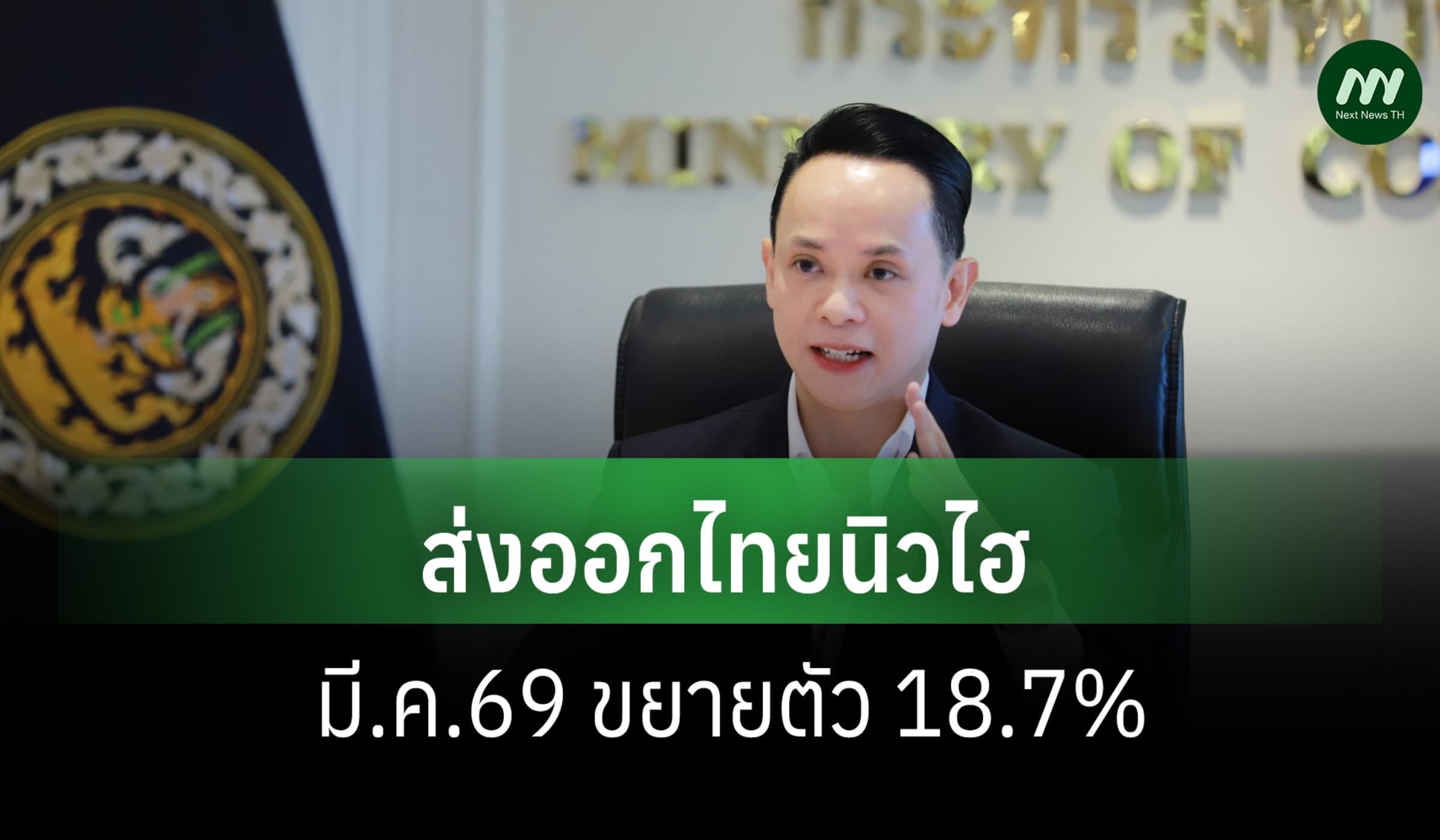 พาณิชย์เผยส่งออกไทย มี.ค.69 ทำนิวไฮ ขยายตัวพุ่ง 18.7%