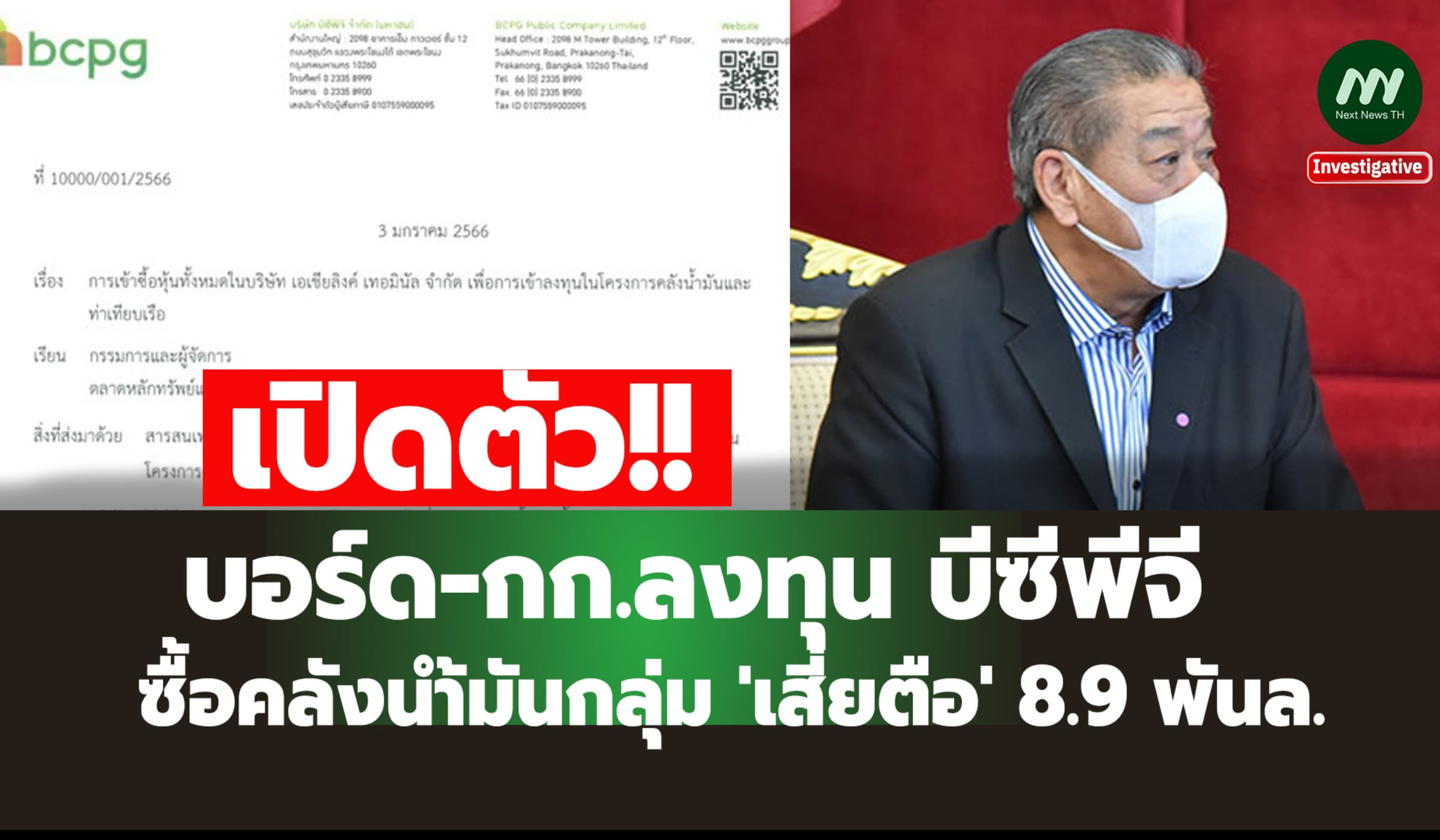 เปิดตัว บอร์ด-กก.ลงทุน BCPG ซื้อคลังน้ำมันกลุ่ม 'เสี่ยตือ' 8.9 พันล.