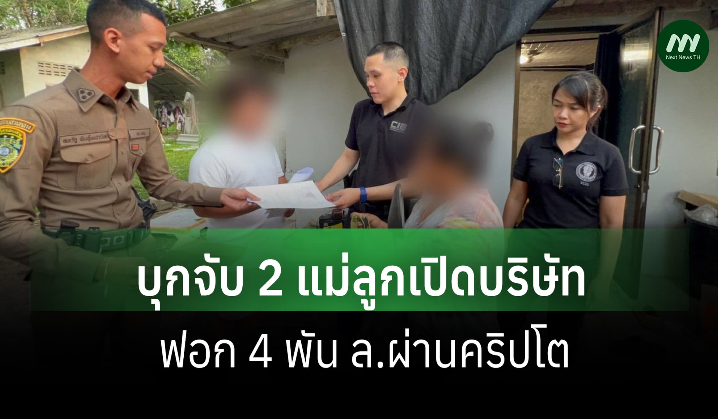 ปอท. บุกจับ 2 แม่ลูก เปิด 2 บริษัทฟอกเงินผ่านคริปโต หมุนเวียน 4 พัน ล