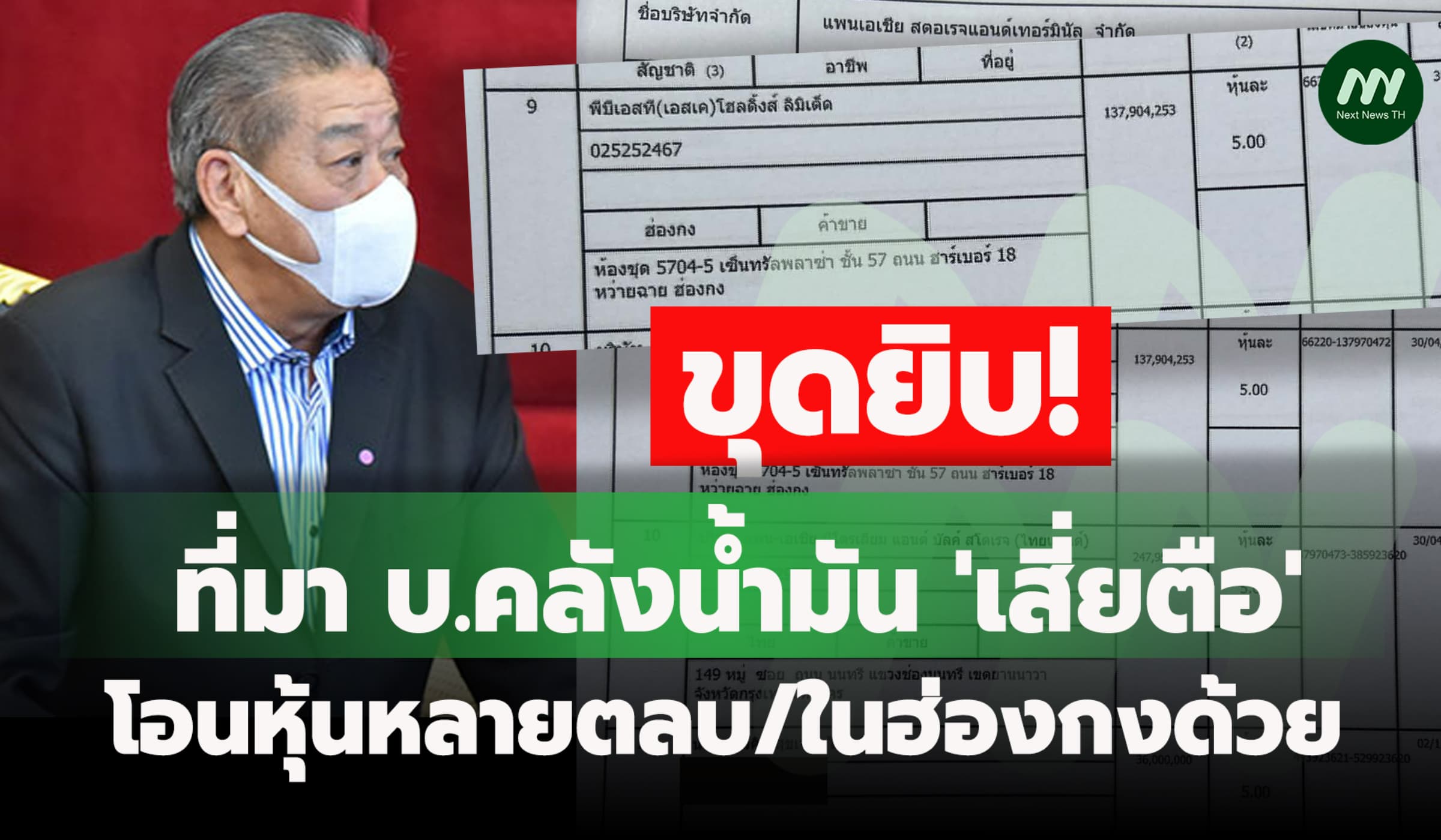 ขุดยิบ! ที่มา บ.คลังน้ำมัน ‘เสี่ยตือ’ - โอนหุ้นหลายตลบ/ในฮ่องกงด้วย