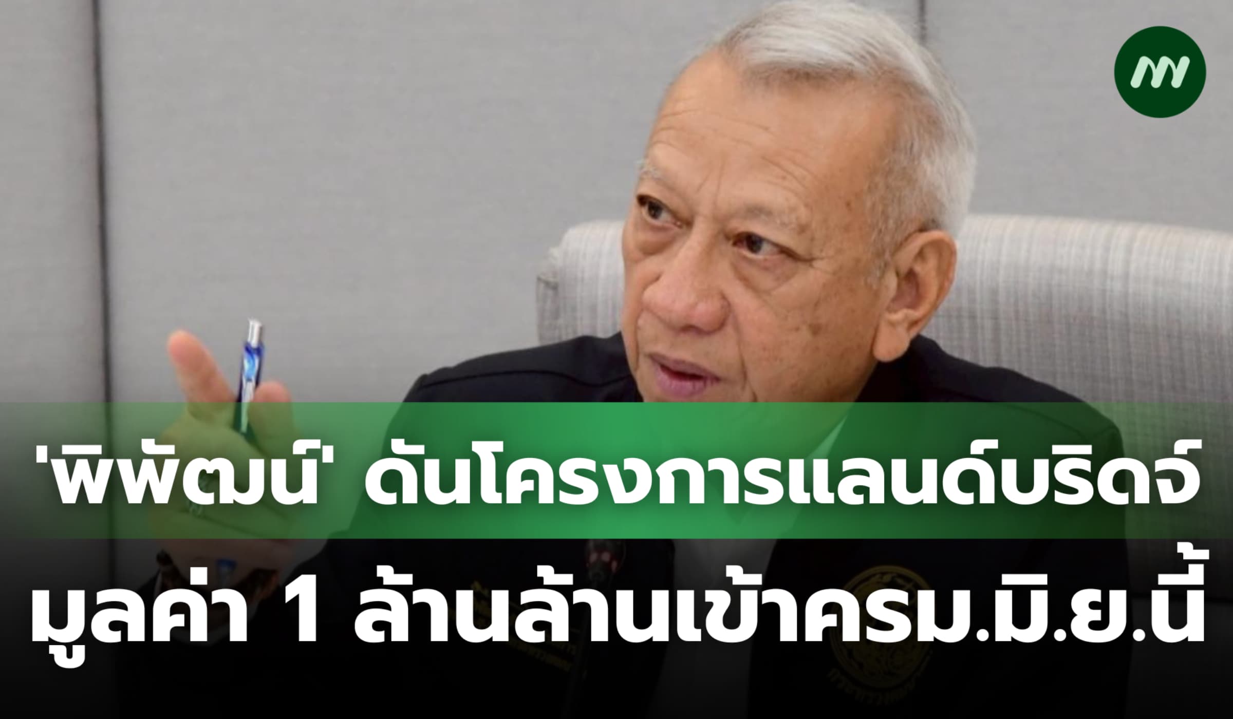 'พิพัฒน์' ดันโครงการแลนด์บริดจ์มูลค่า 1 ล้านล้าน เข้า ครม. มิ.ย.นี้