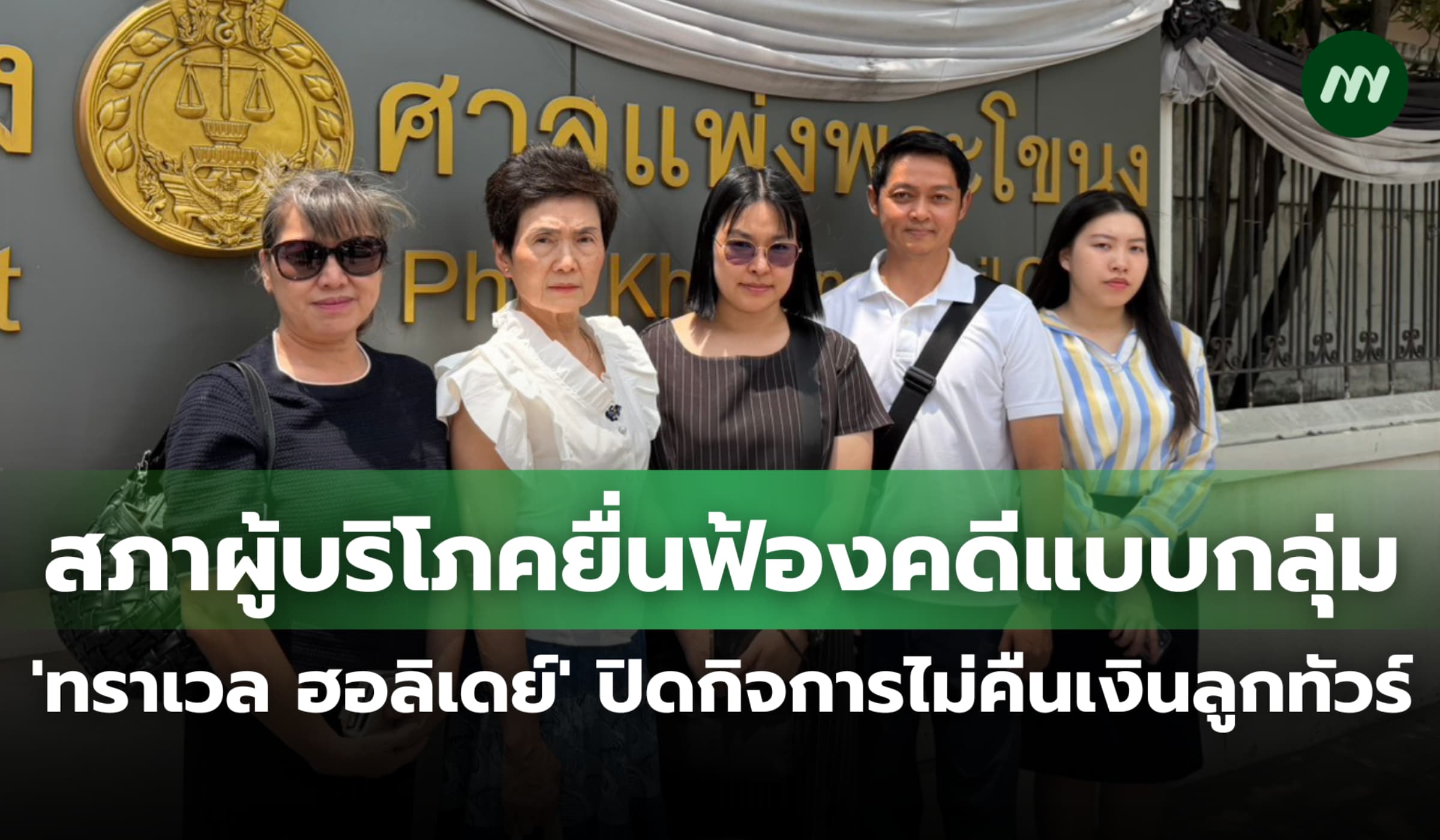 สภาผู้บริโภคยื่นฟ้องคดีแบบกลุ่ม 'ทราเวล ฮอลิเดย์' ไม่คืนเงินลูกทัวร์