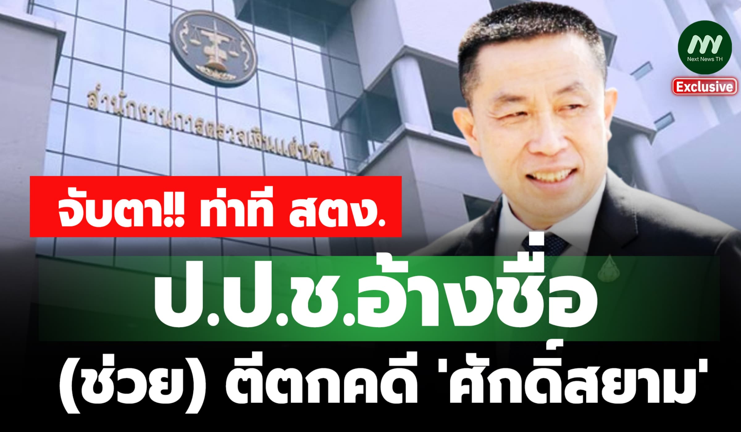 ท่าที สตง. ตัวละครหลัก ป.ป.ช. อ้างชื่อ (ช่วย) ตีตกคดี 'ศักดิ์สยาม'