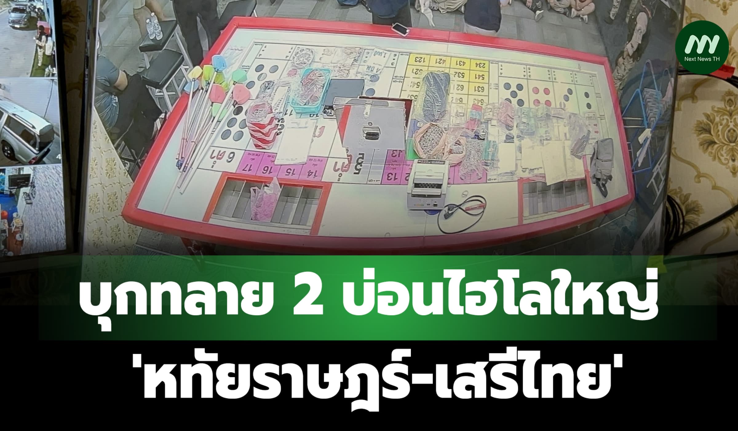 บุกทลาย 2 บ่อนไฮโลใหญ่ 'หทัยราษฎร์-เสรีไทย' รวบนักพนันเป็นร้อย