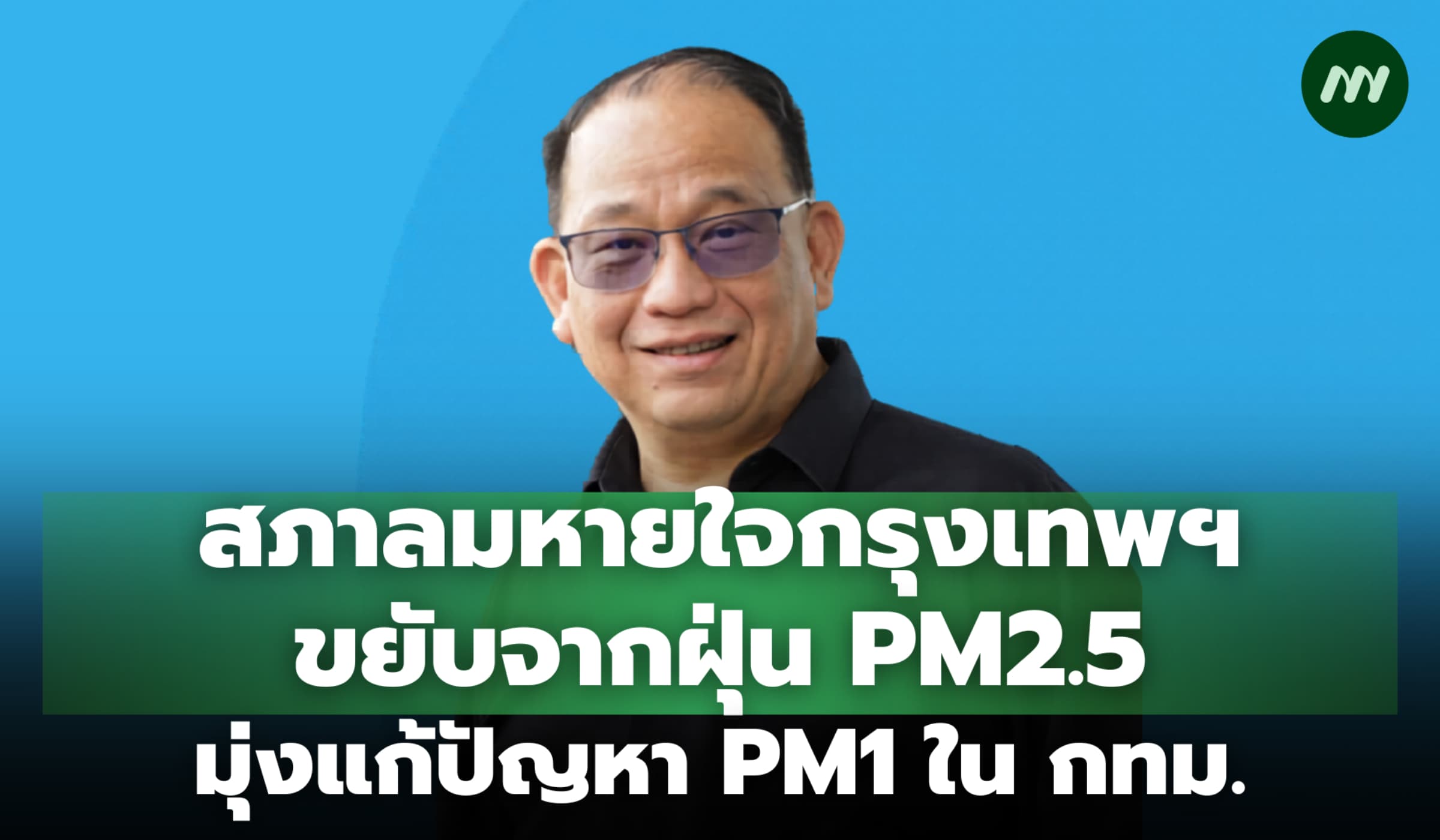 สภาลมหายใจกรุงเทพฯ ขยับจากฝุ่น PM2.5 มุ่งแก้ปัญหา PM1 ในพื้นที่ กทม.