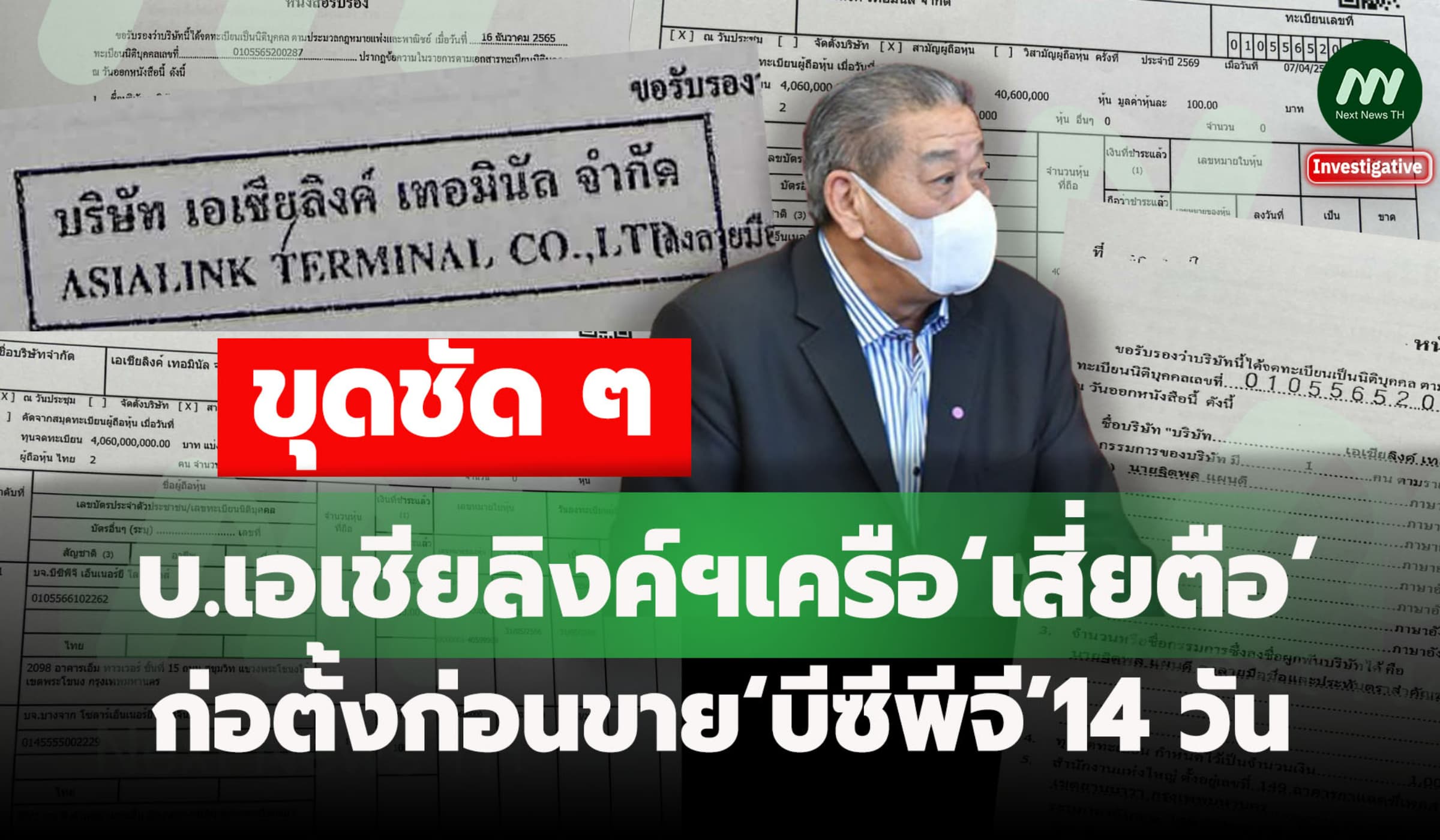 ขุดชัด ๆ บ.เอเชียลิงค์ฯเครือ‘เสี่ยตือ’  ก่อตั้งก่อนขาย‘บีซีพีจี’14 วัน